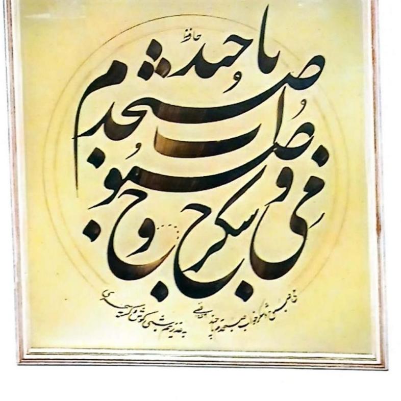 تابلو خط خوشنویسی