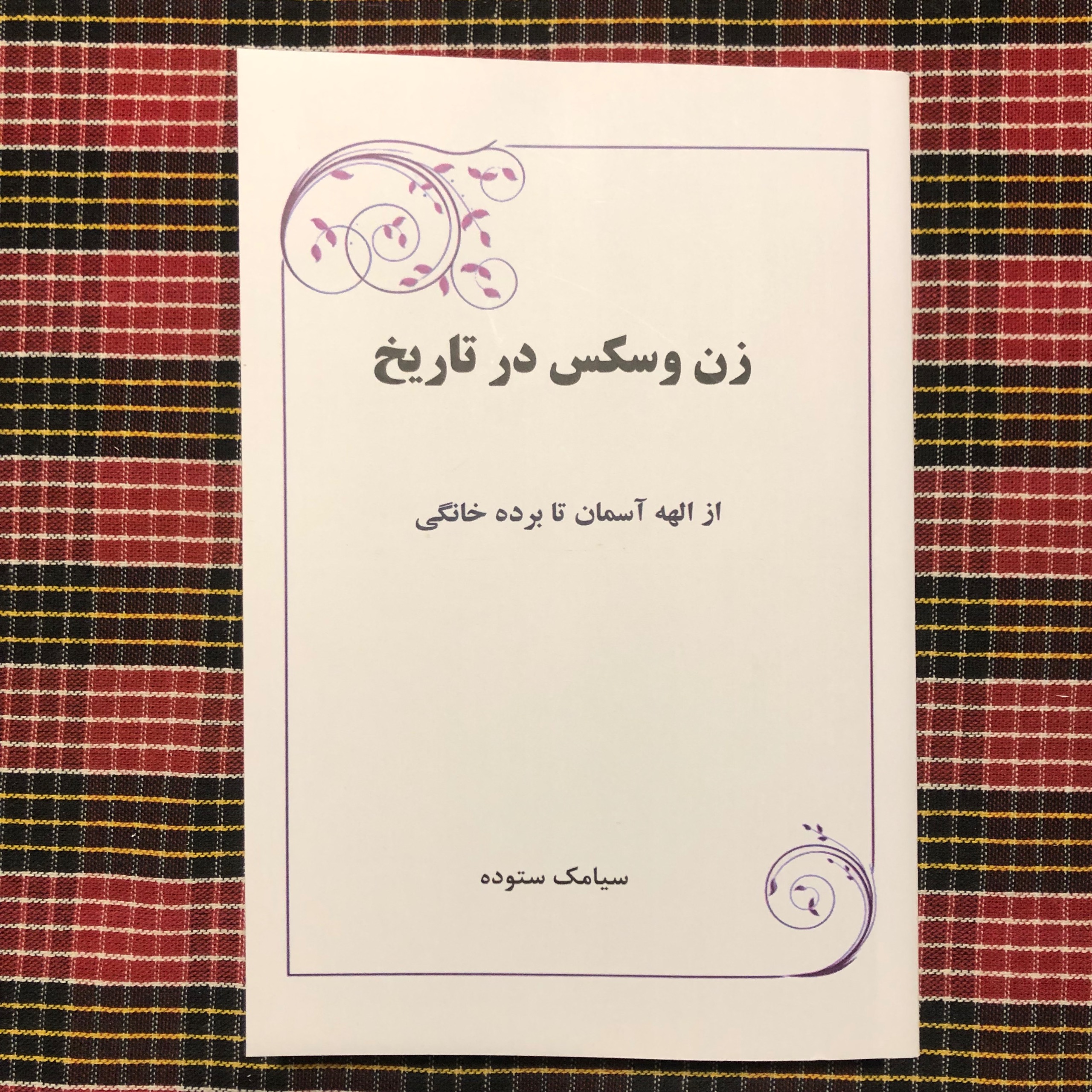 زن و سکس در تاریخ/ از الهه آسمان تا برده خانگی