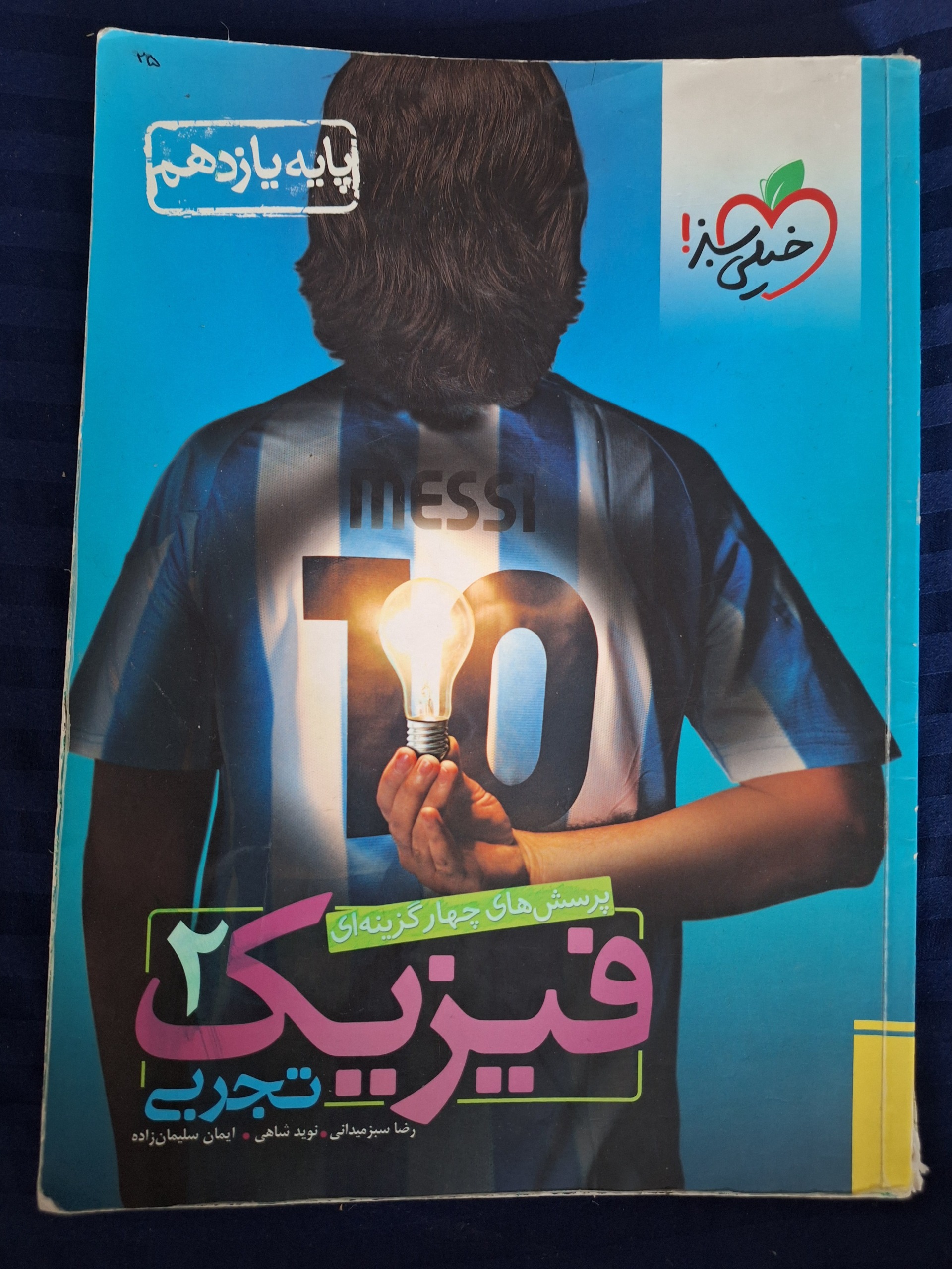 کتاب تست فیزیک یازدهم تجربی خیلی سبز