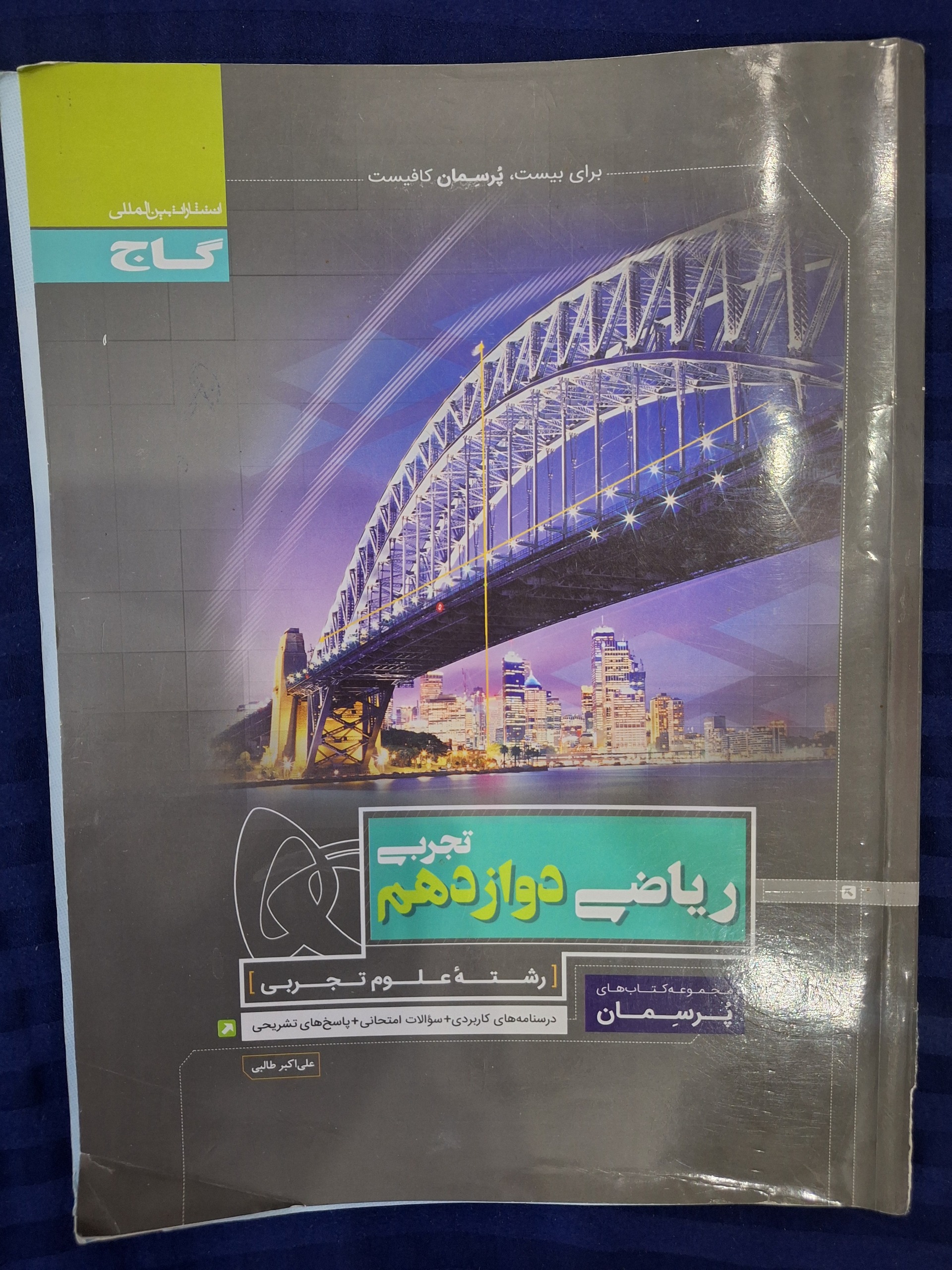 کتاب ریاضی دوازدهم تجربی پرسمان گاج