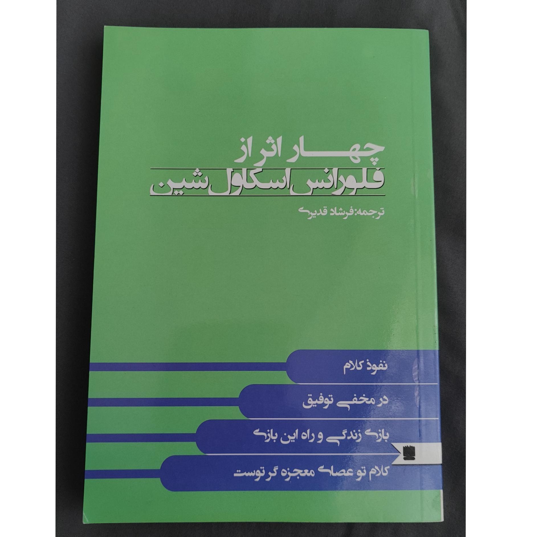 کتاب چهار اثر فلورانس اسکاول شین