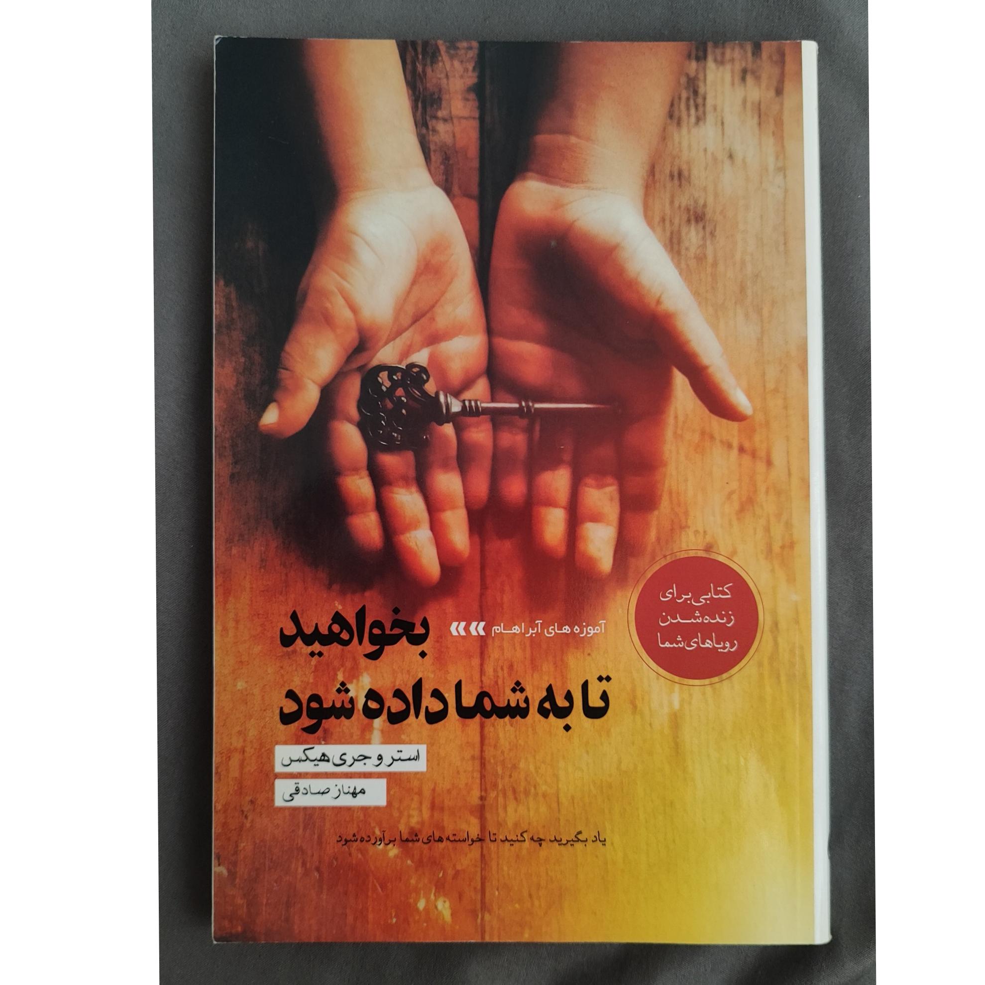 کتاب بخواهید تا به شما داده شود از استر و جری هیکس