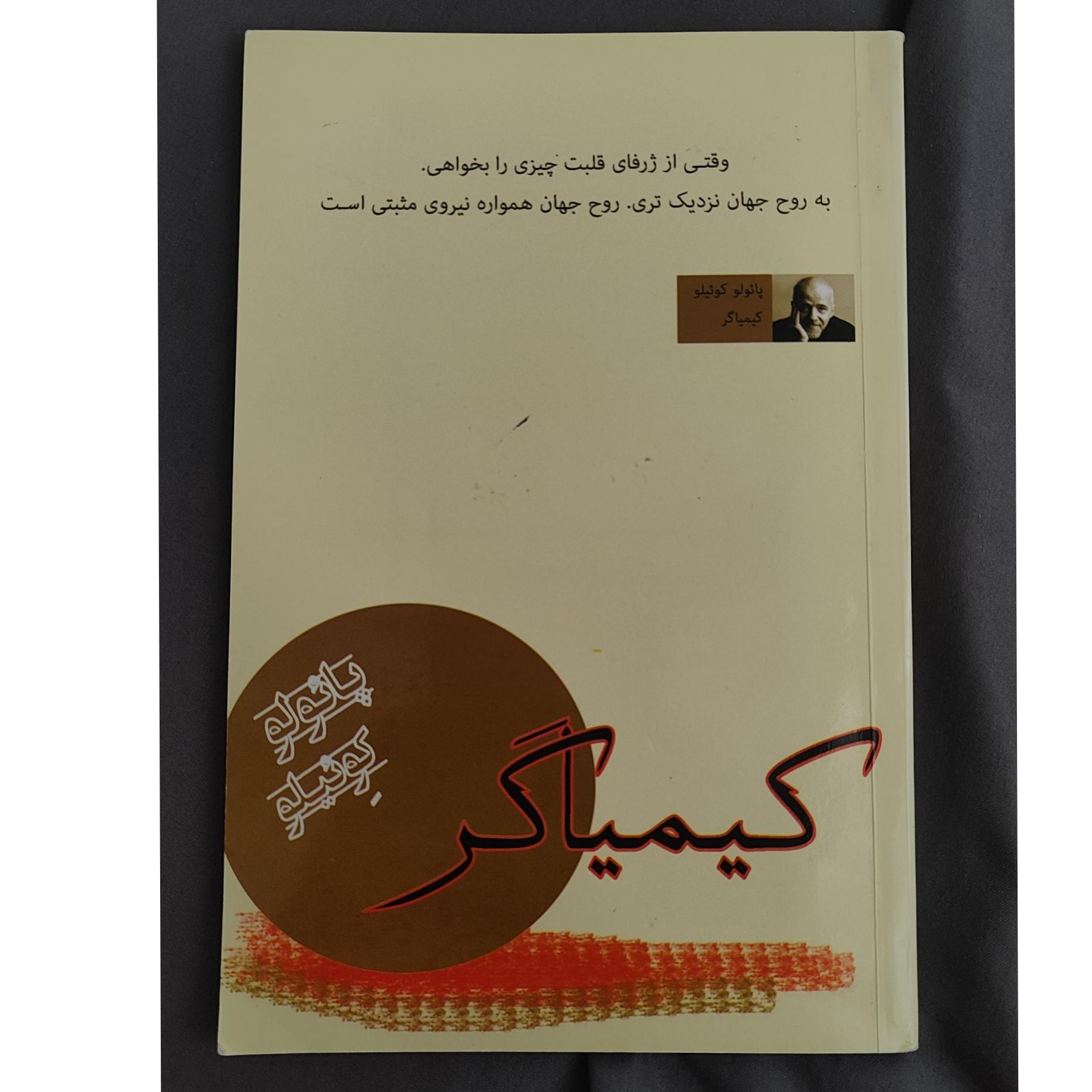 کتاب کیمیاگر از پائولو کوئیلو