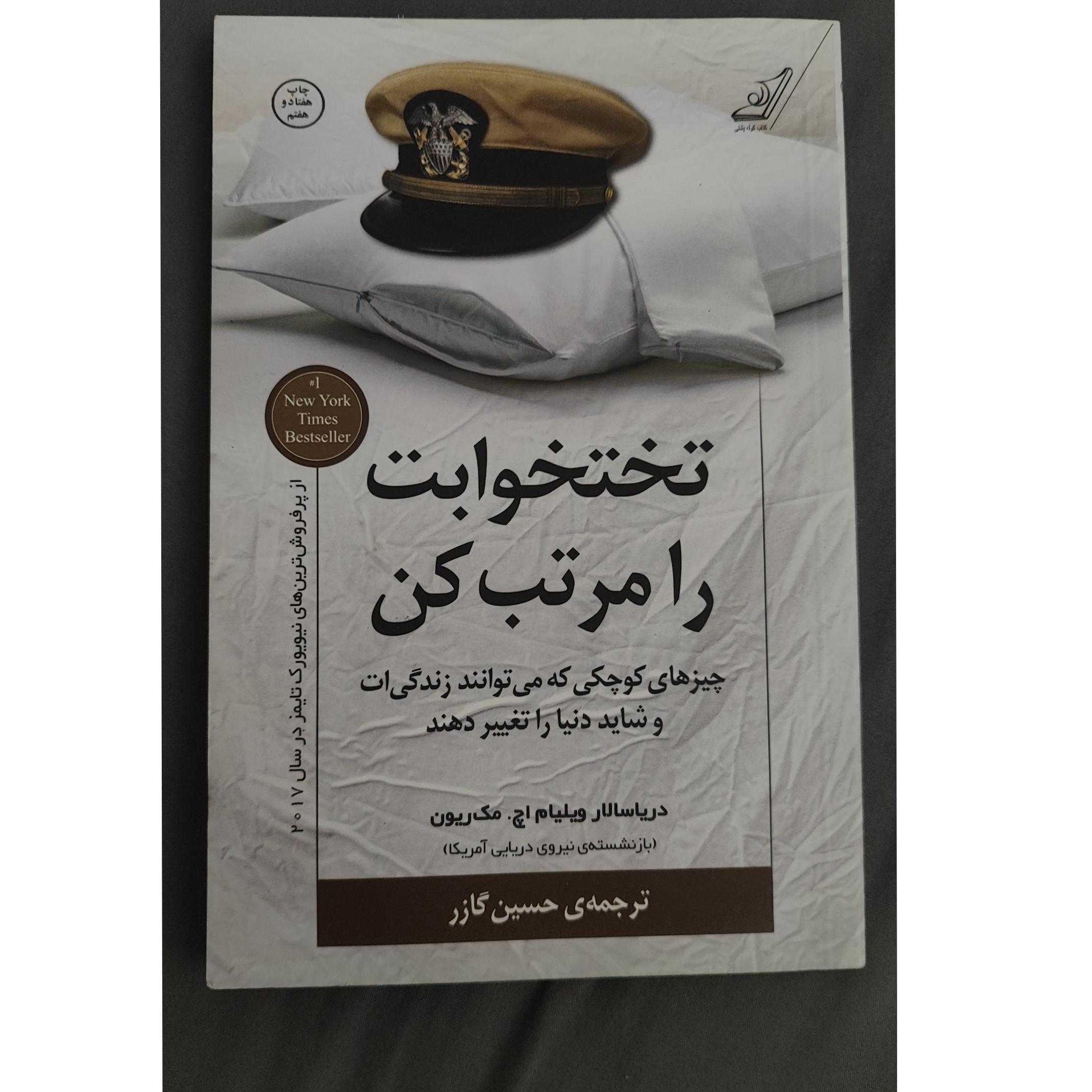 کتاب تخت خوابت را مرتب کن