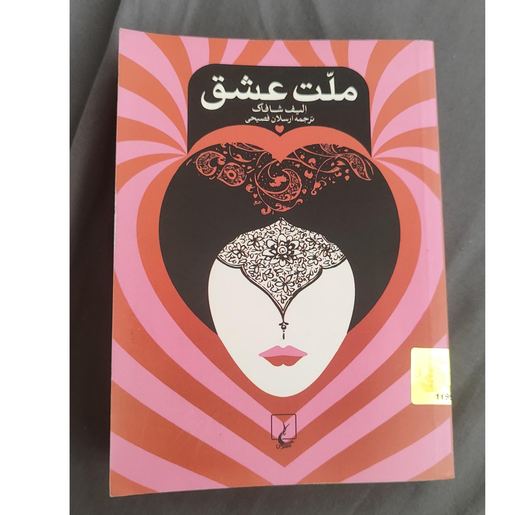 کتاب ملت عشق