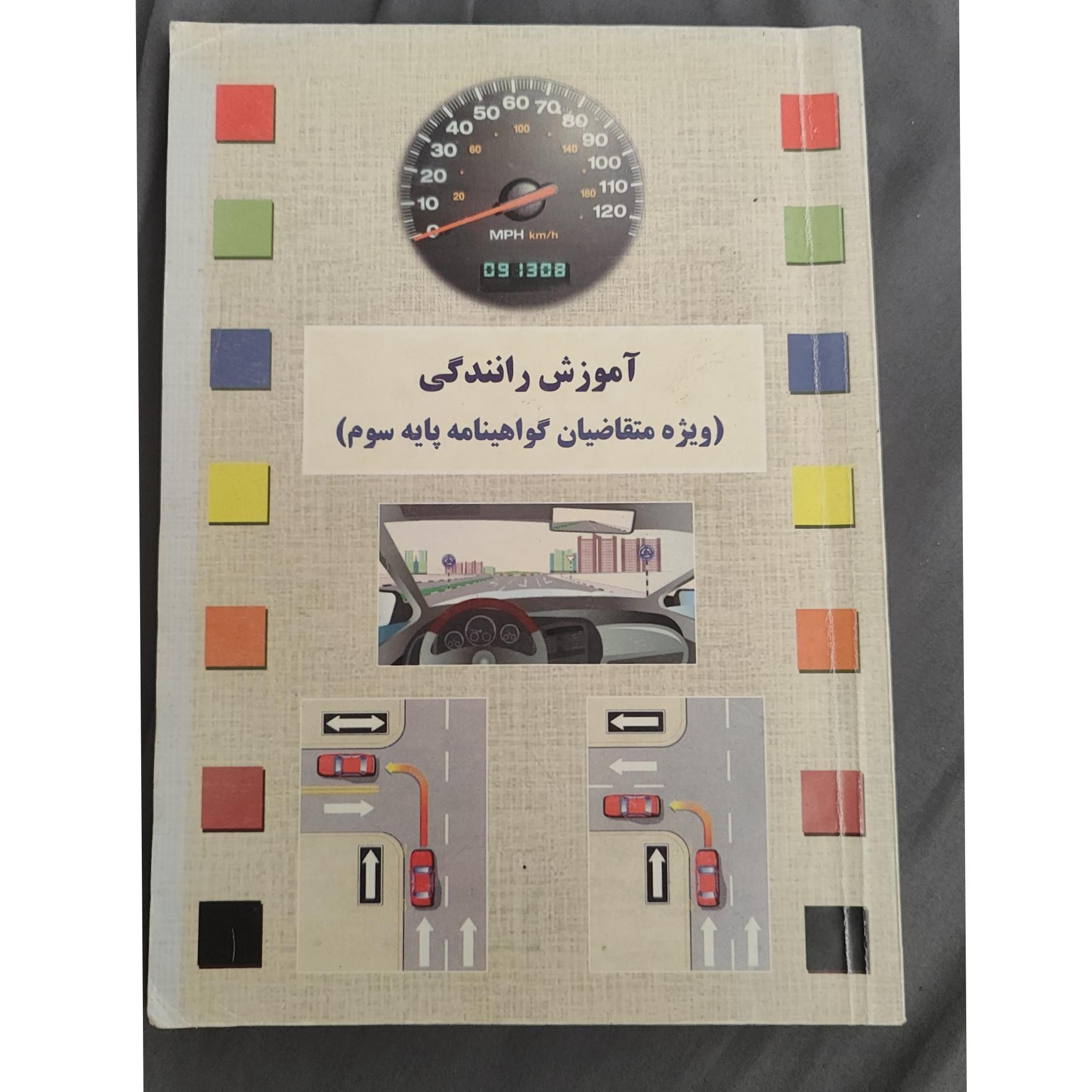 کتاب آزمون رانندگی گواهینامه