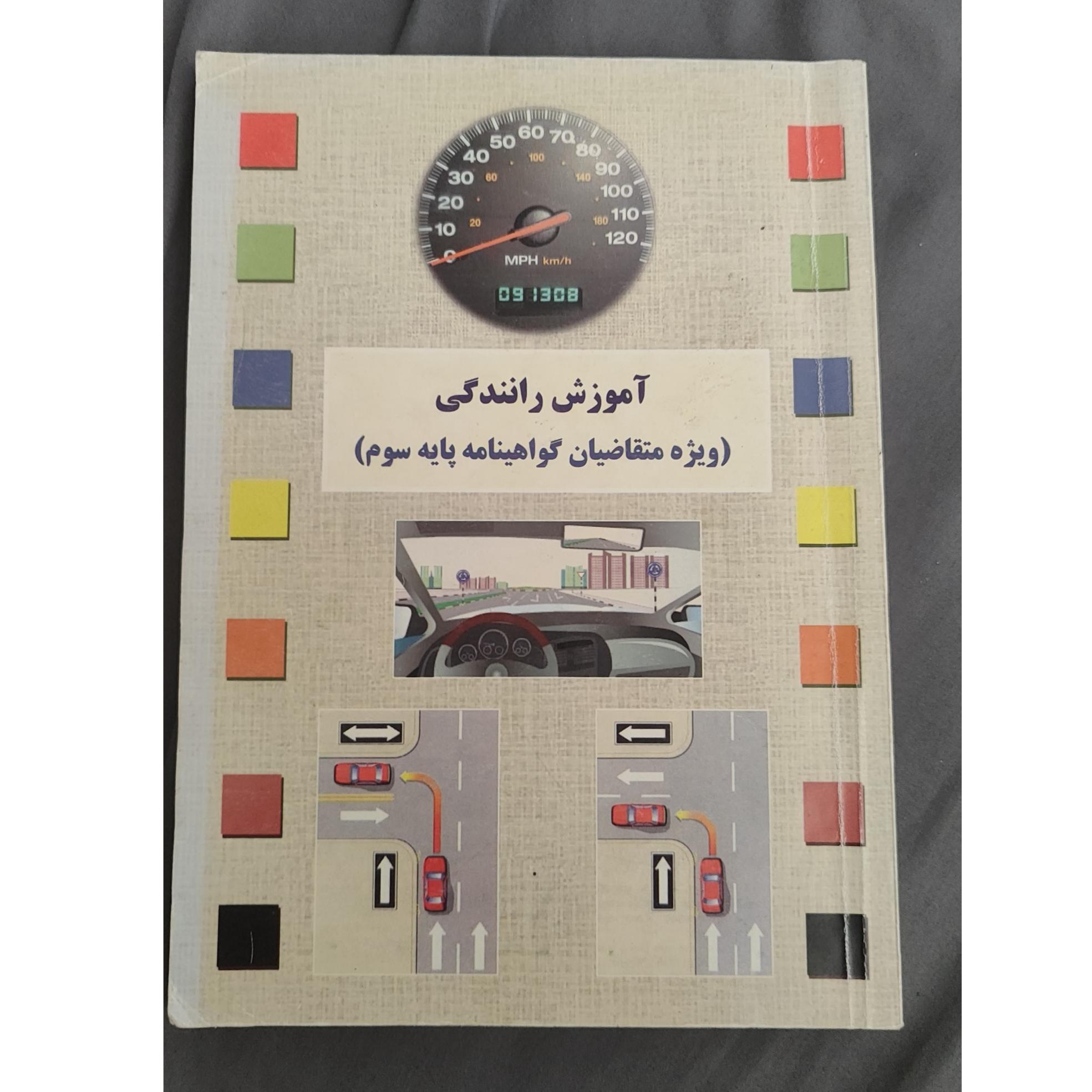 کتاب آزمون رانندگی گواهینامه