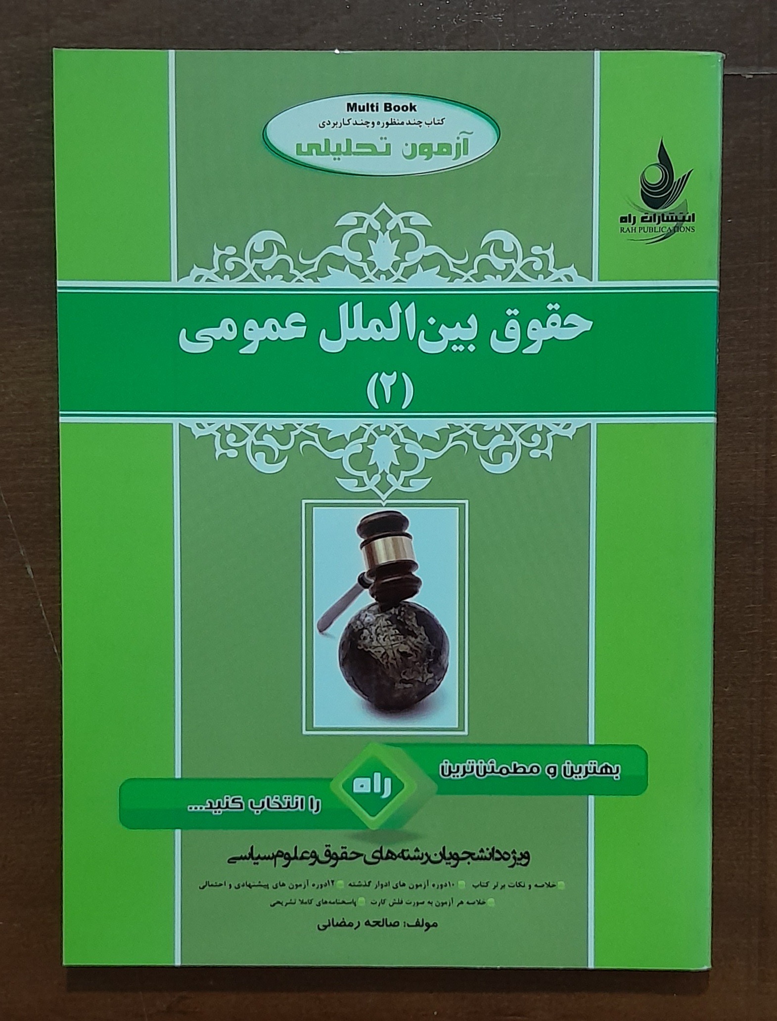 آزمون تحلیلی حقوق بین الملل عمومی 2