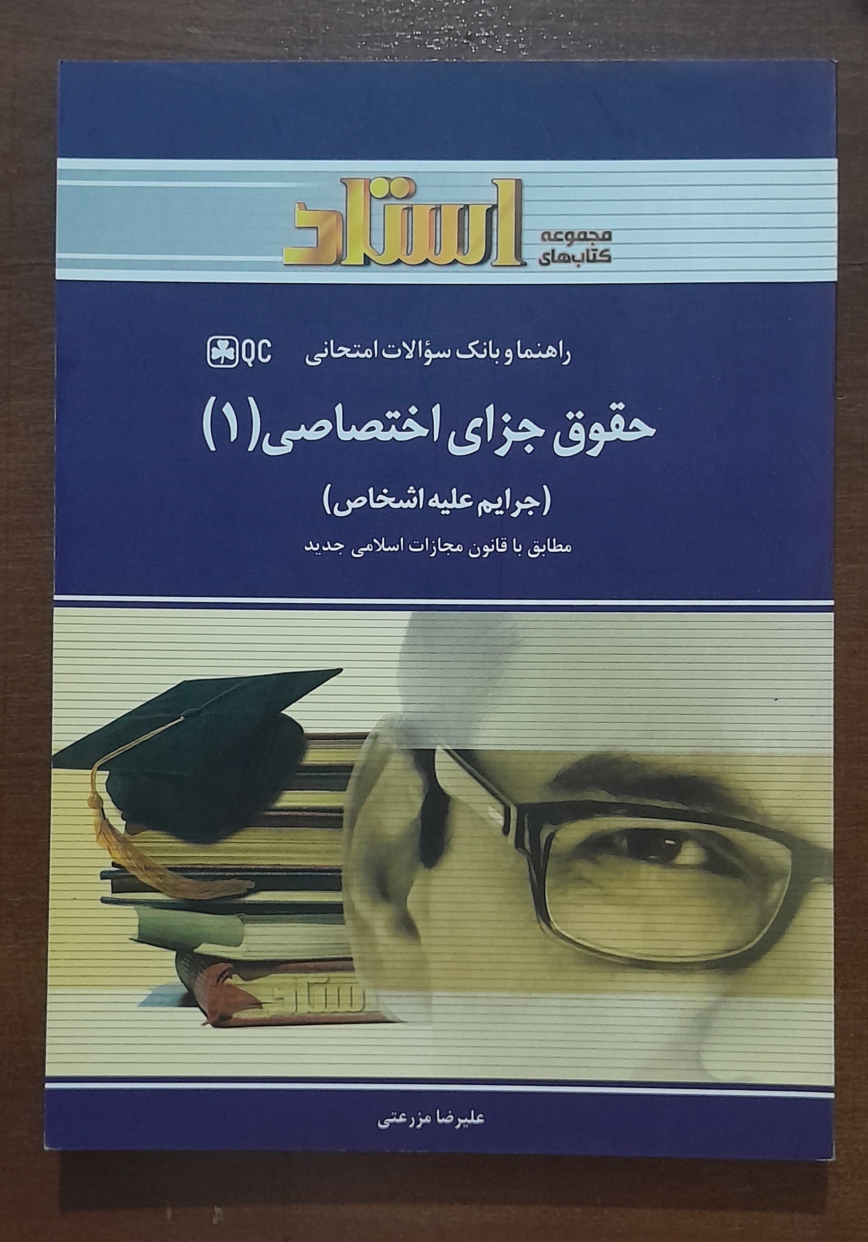 حقوق جزای اختصاصی 1 جرایم علیه اشخاص (جنایات)