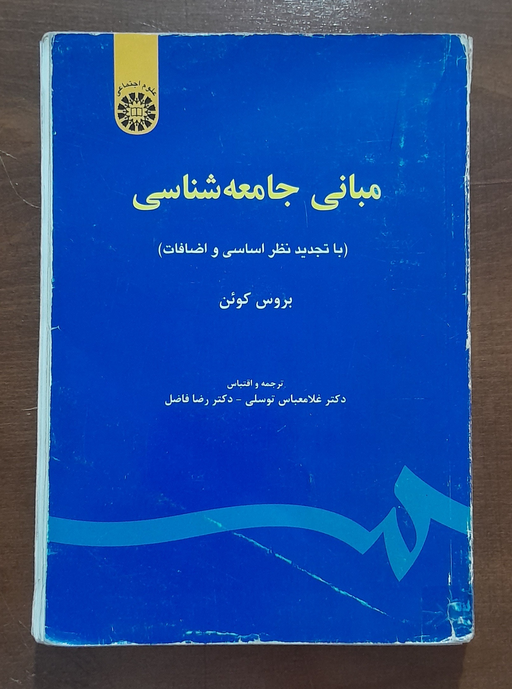 مبانی جامعه شناسی