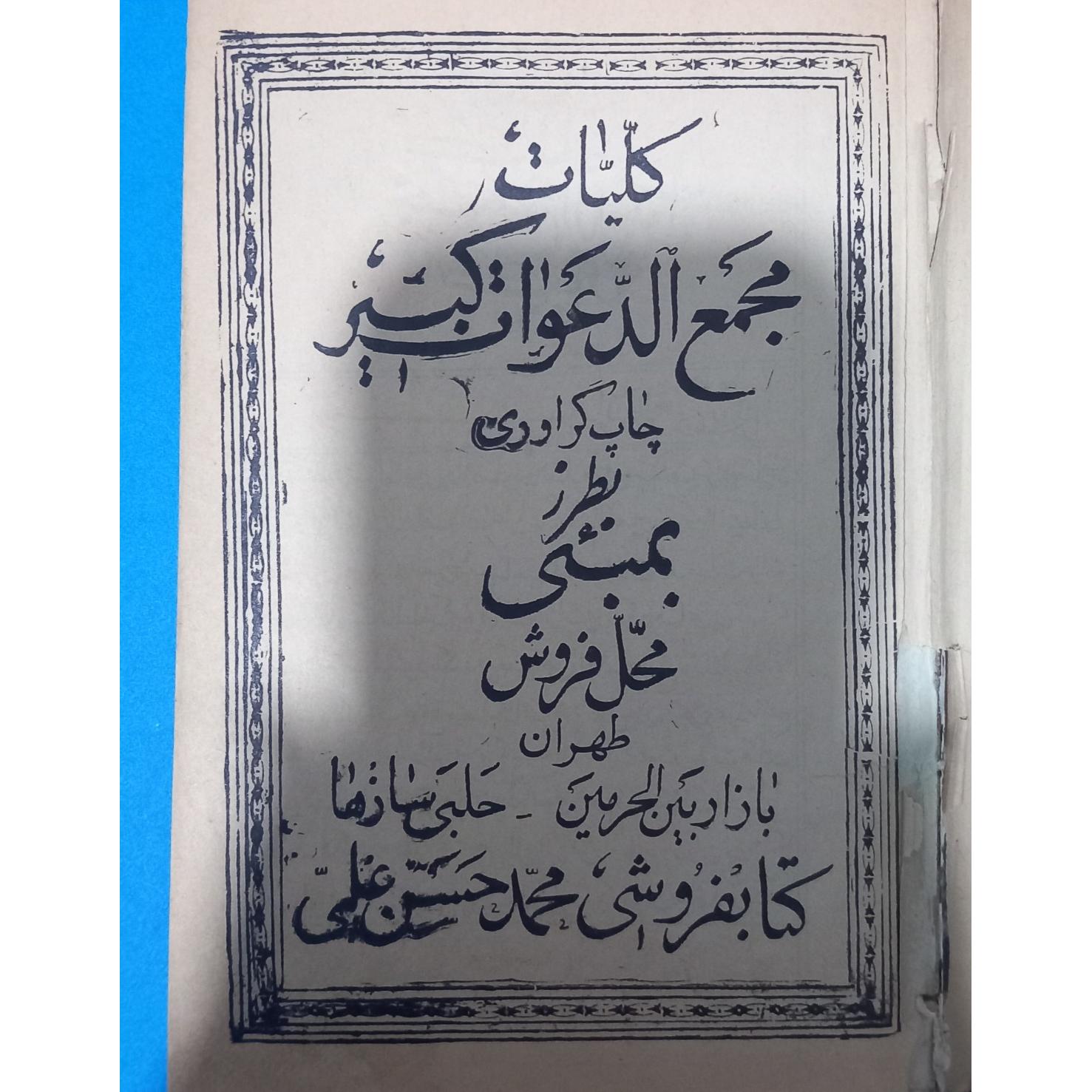 کتاب قدیمی کلیات مجمع الدعوات کبیر