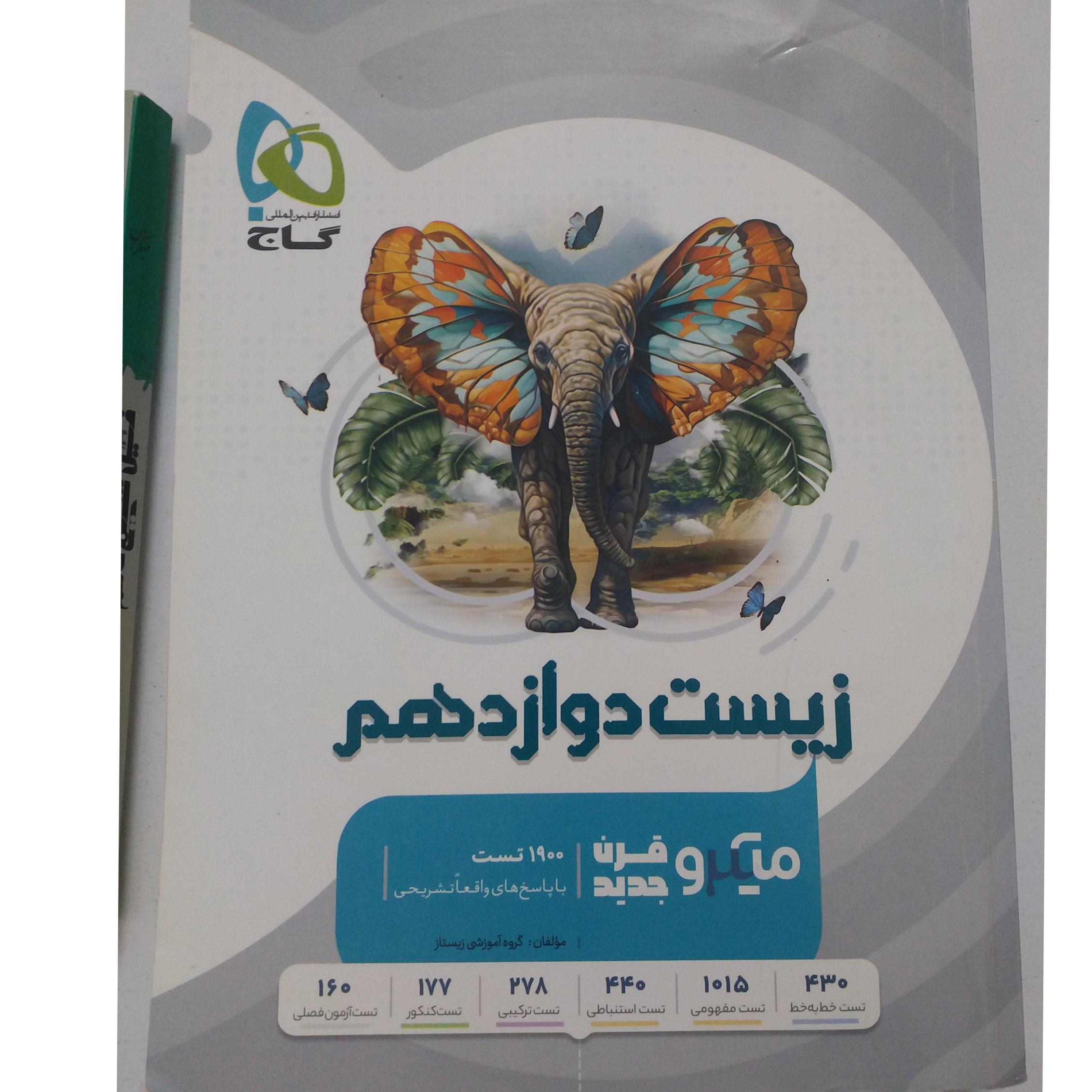 کتاب میکرو گاج زیست 12
