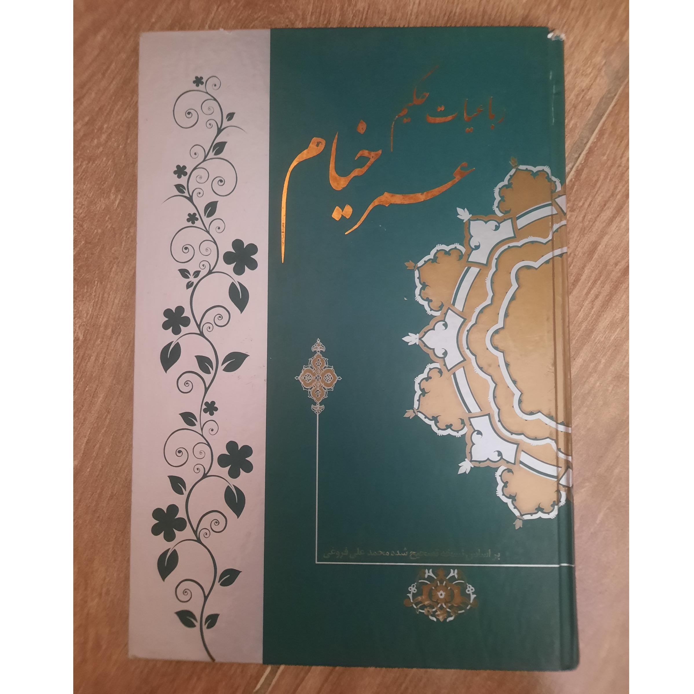 رباعیات حکیم عمر خیام