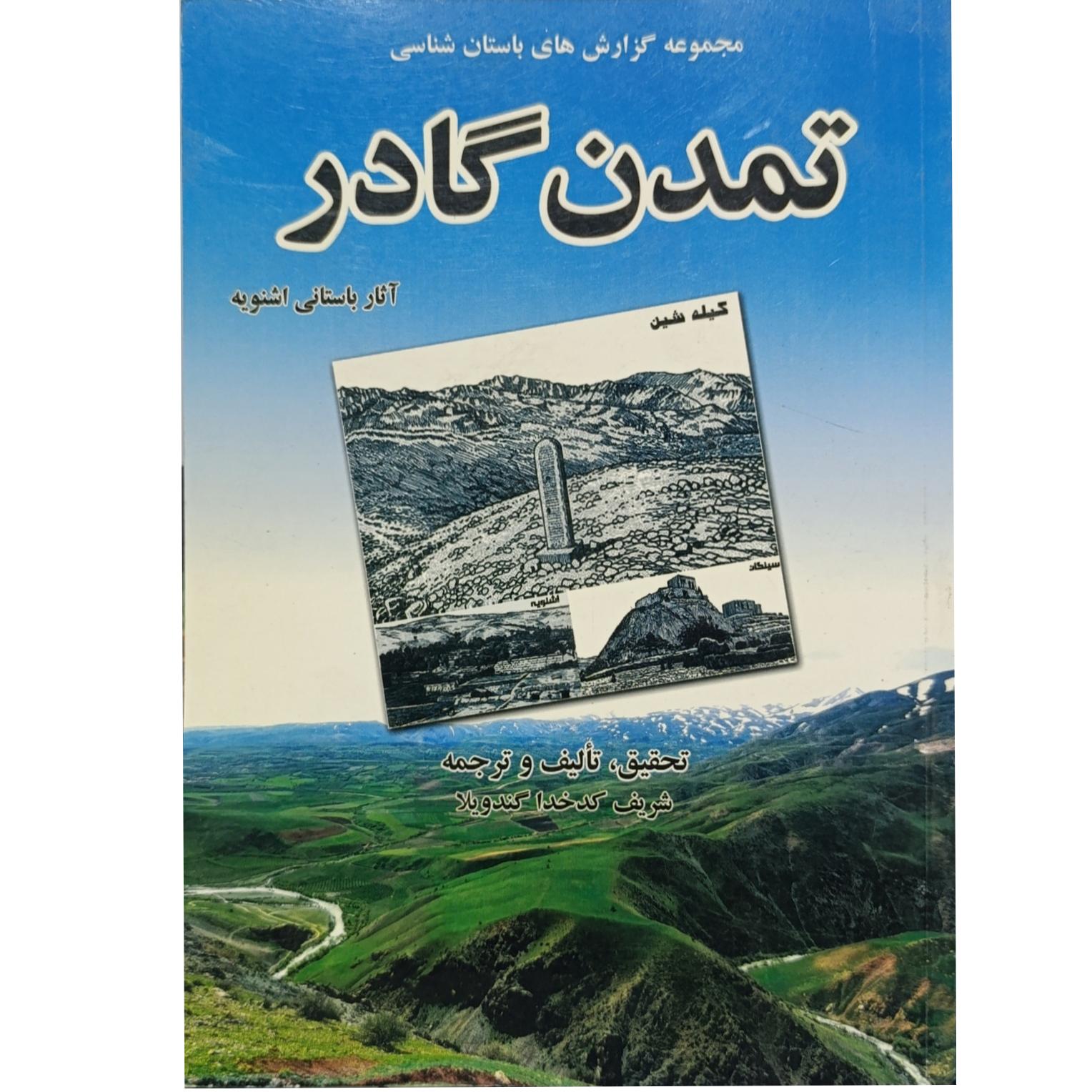 مجموعه گزارش های باستان شناسی تمدن گادر