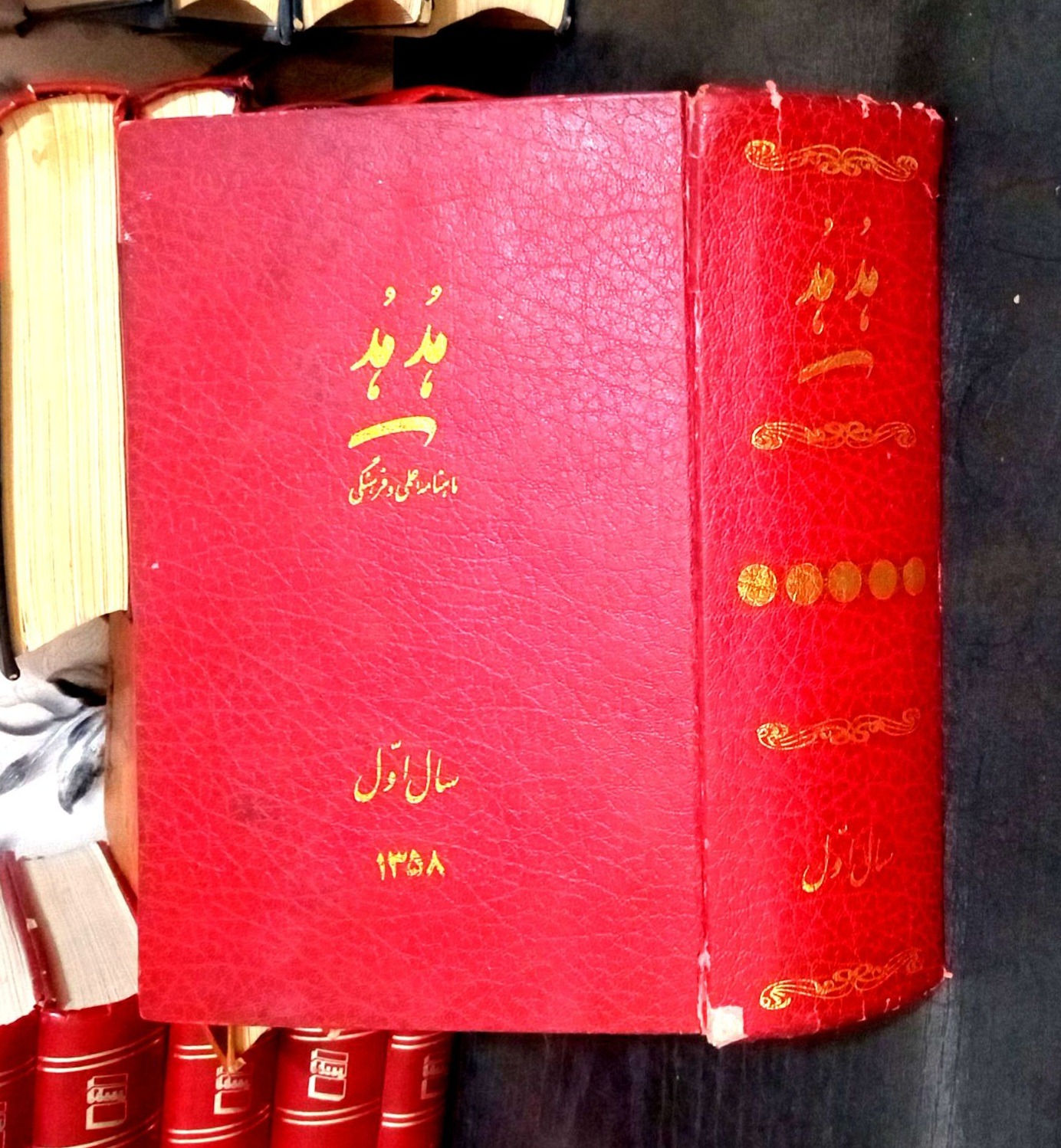 هد هد ماهنامه علمی فرهنگی سال1358
