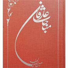 مناجات