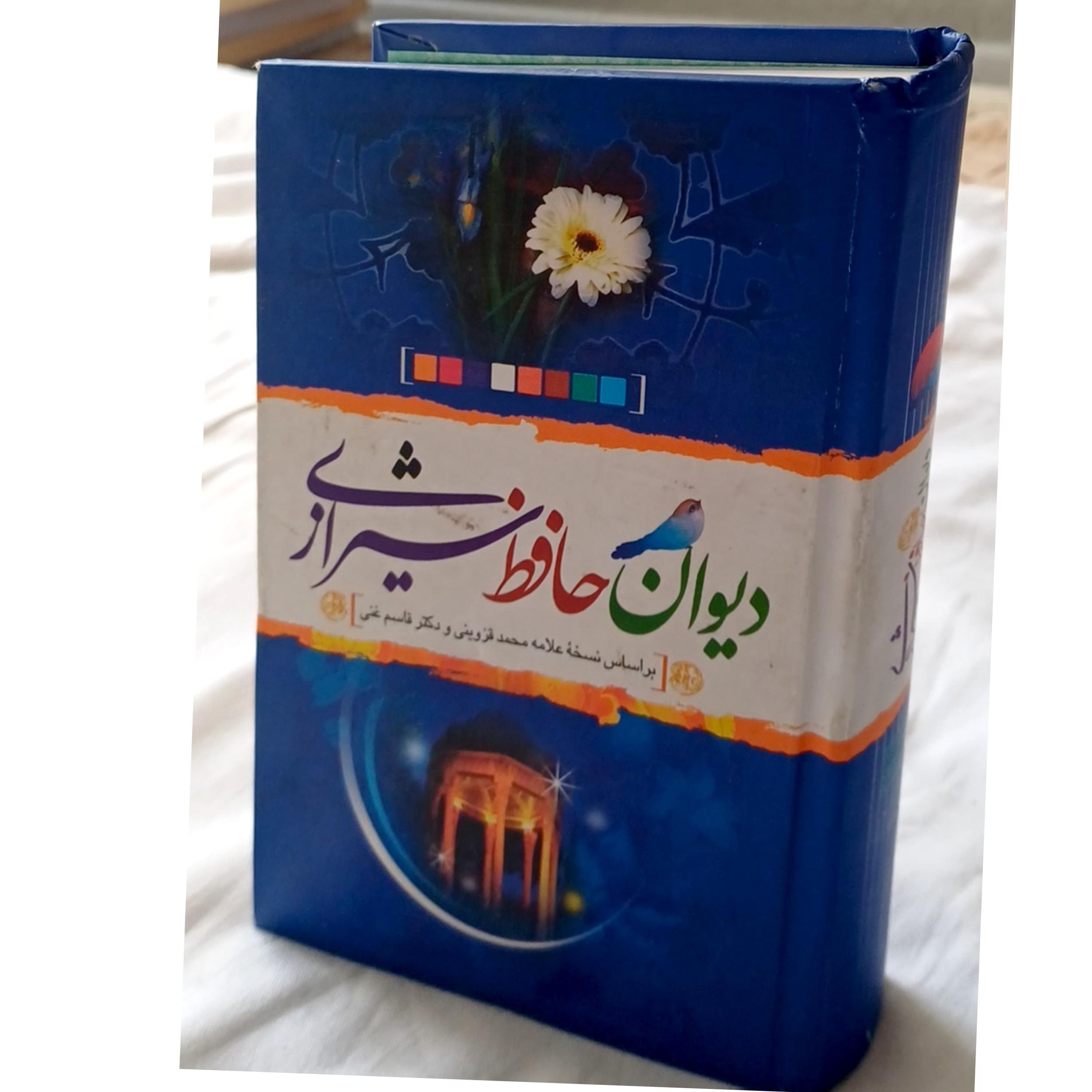 دیوان حافظ شیرازی