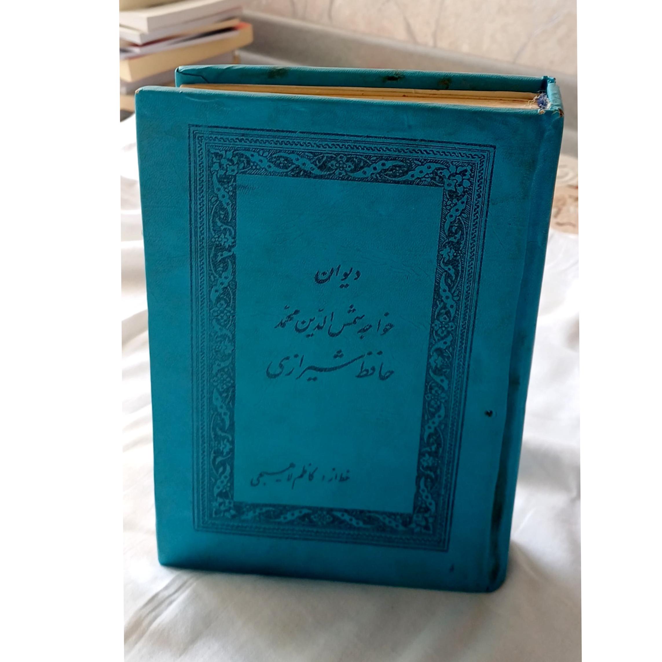 دیوان خواجه شمسالدین محمد حافظ شیرازی