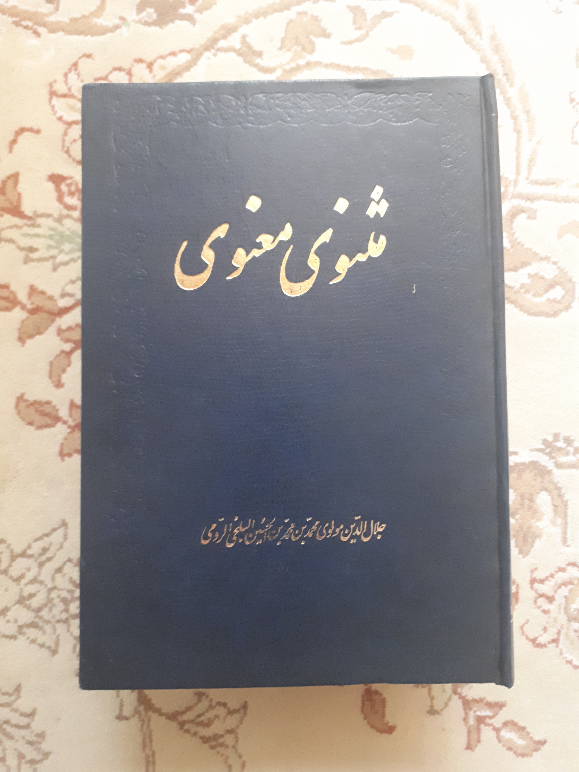 مثنوی معنوی _ مولوی