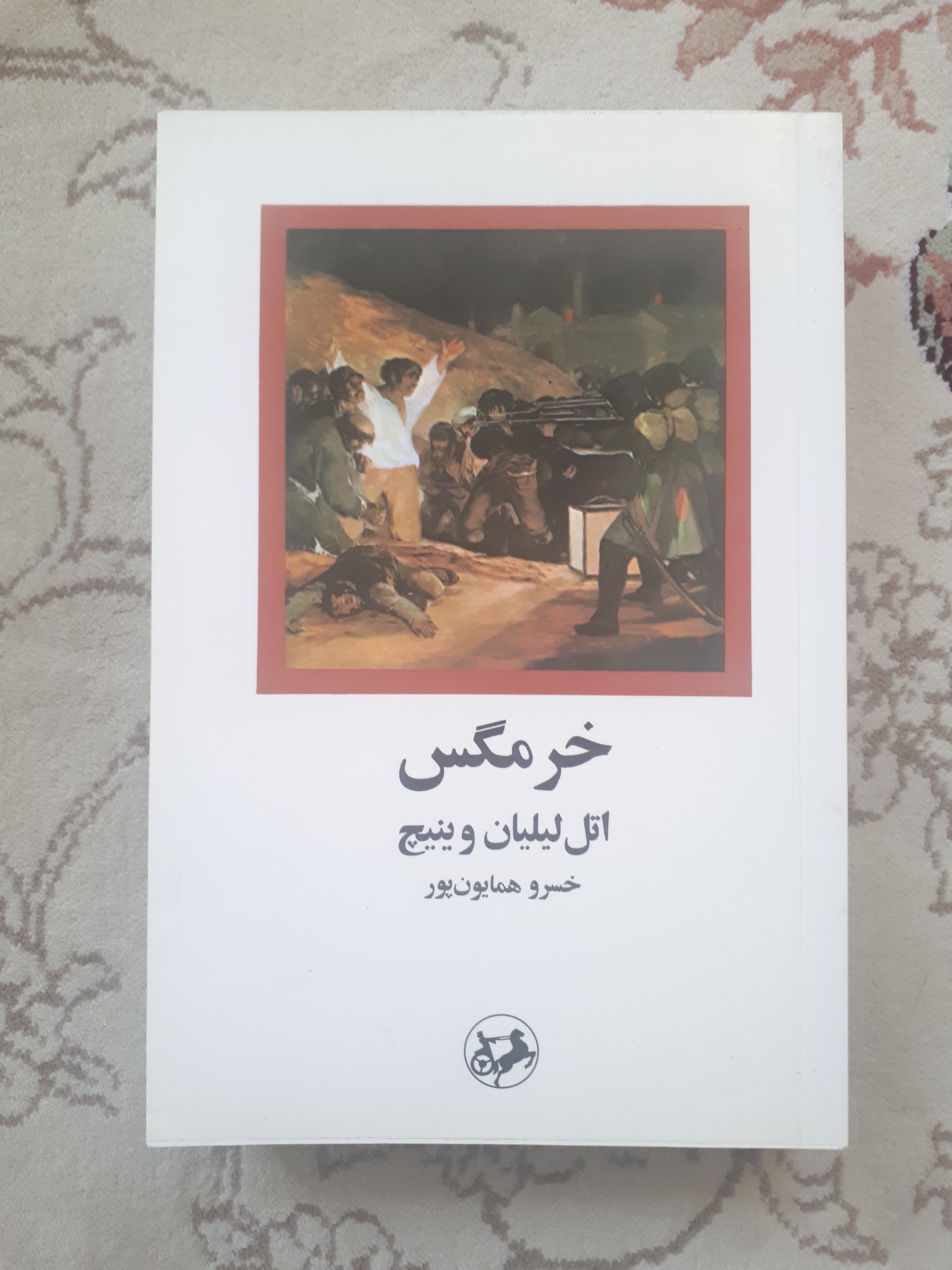 خرمگس _ اتل لیلیان وینیچ
