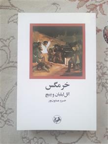 خرمگس