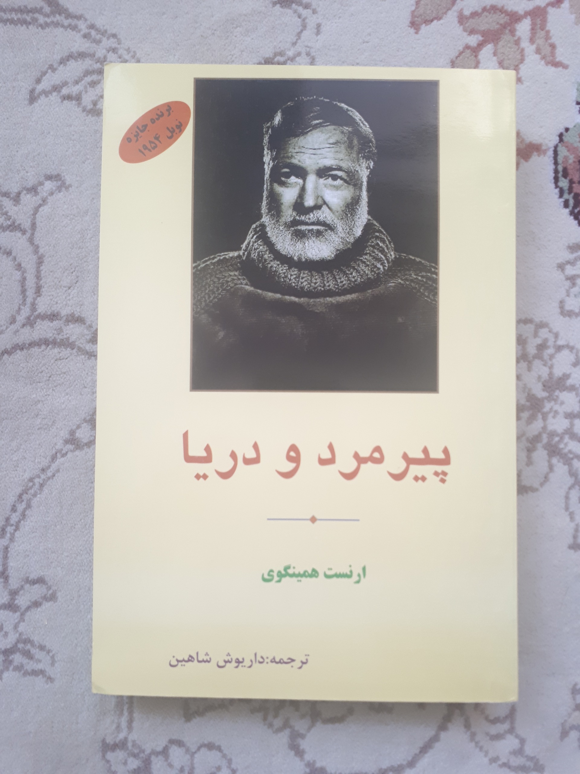 پیرمرد و دریا _ همینگوی