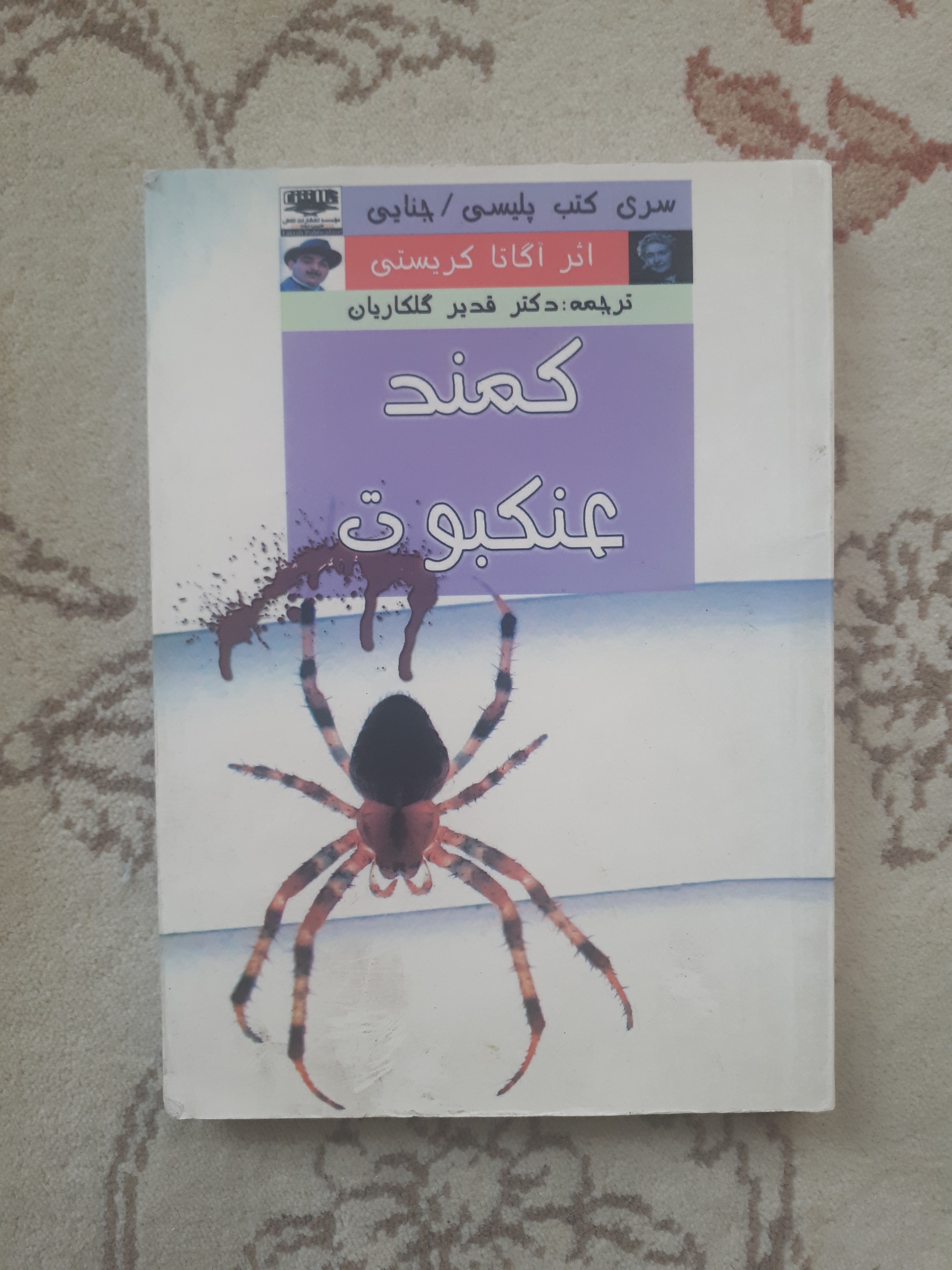 کمند عنکبوت _ آگاتا کریستی