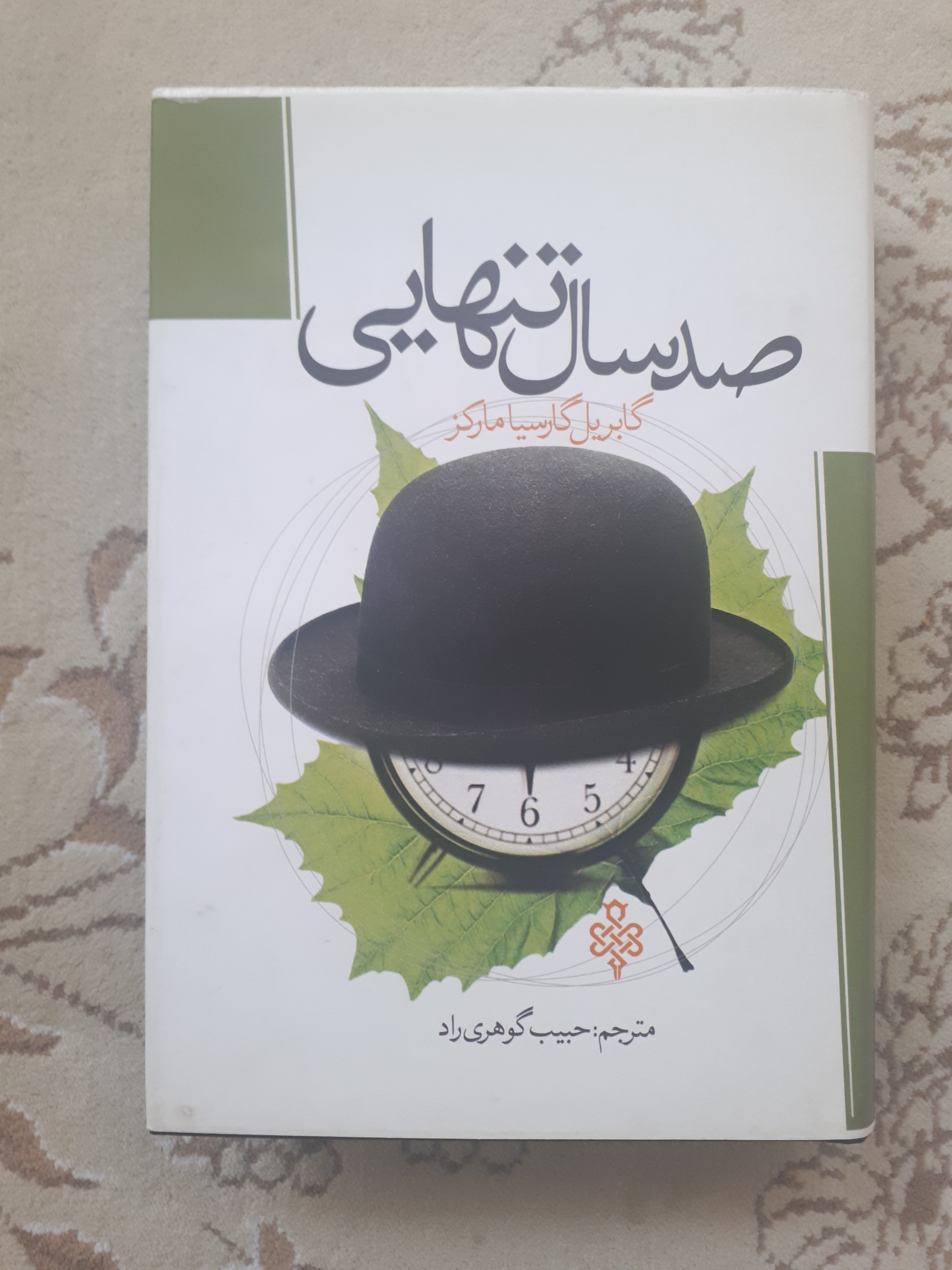 صد سال تنهایی _ مارکز
