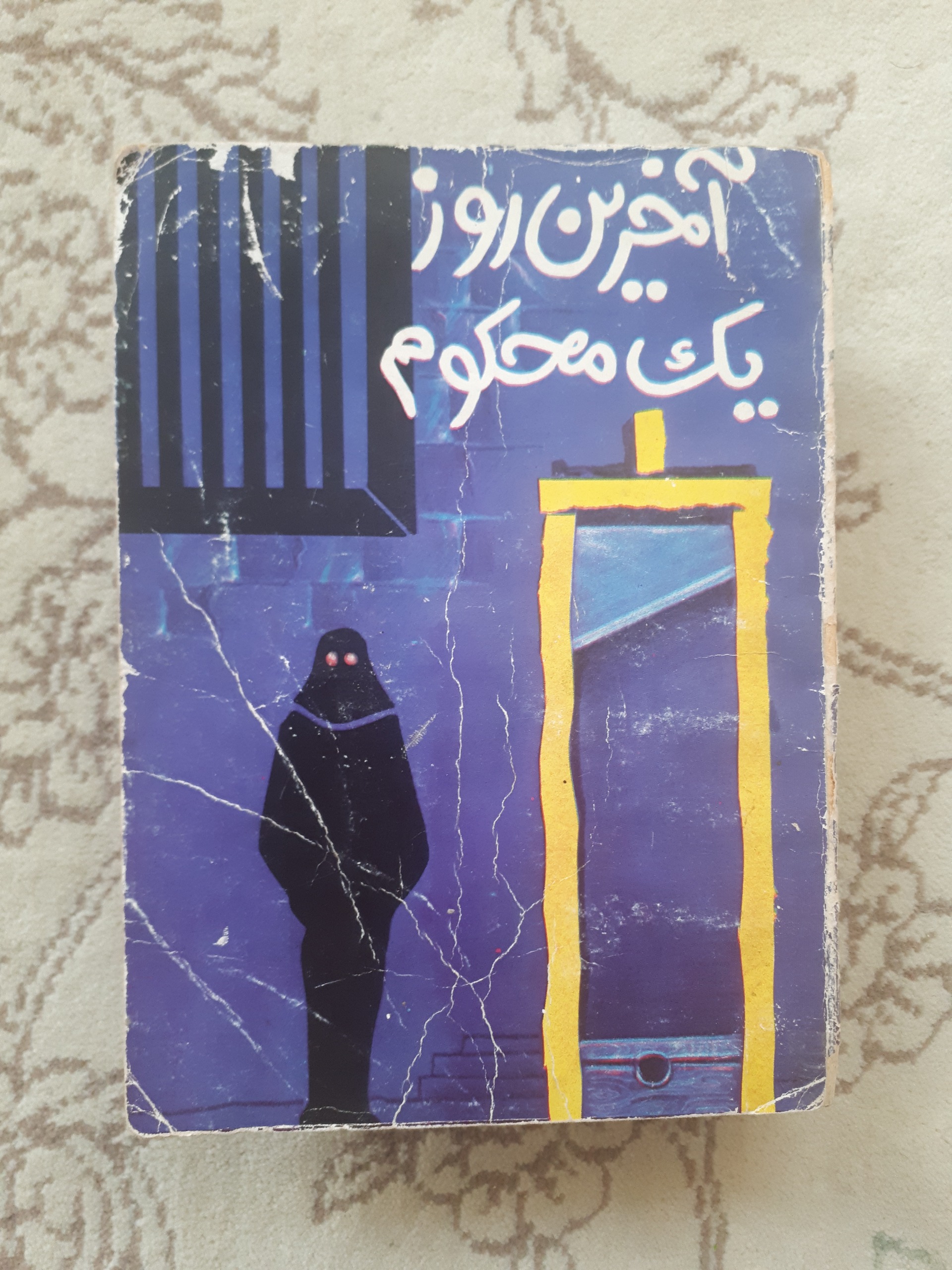 آخرین روز یک محکوم _ ویکتور هوگو