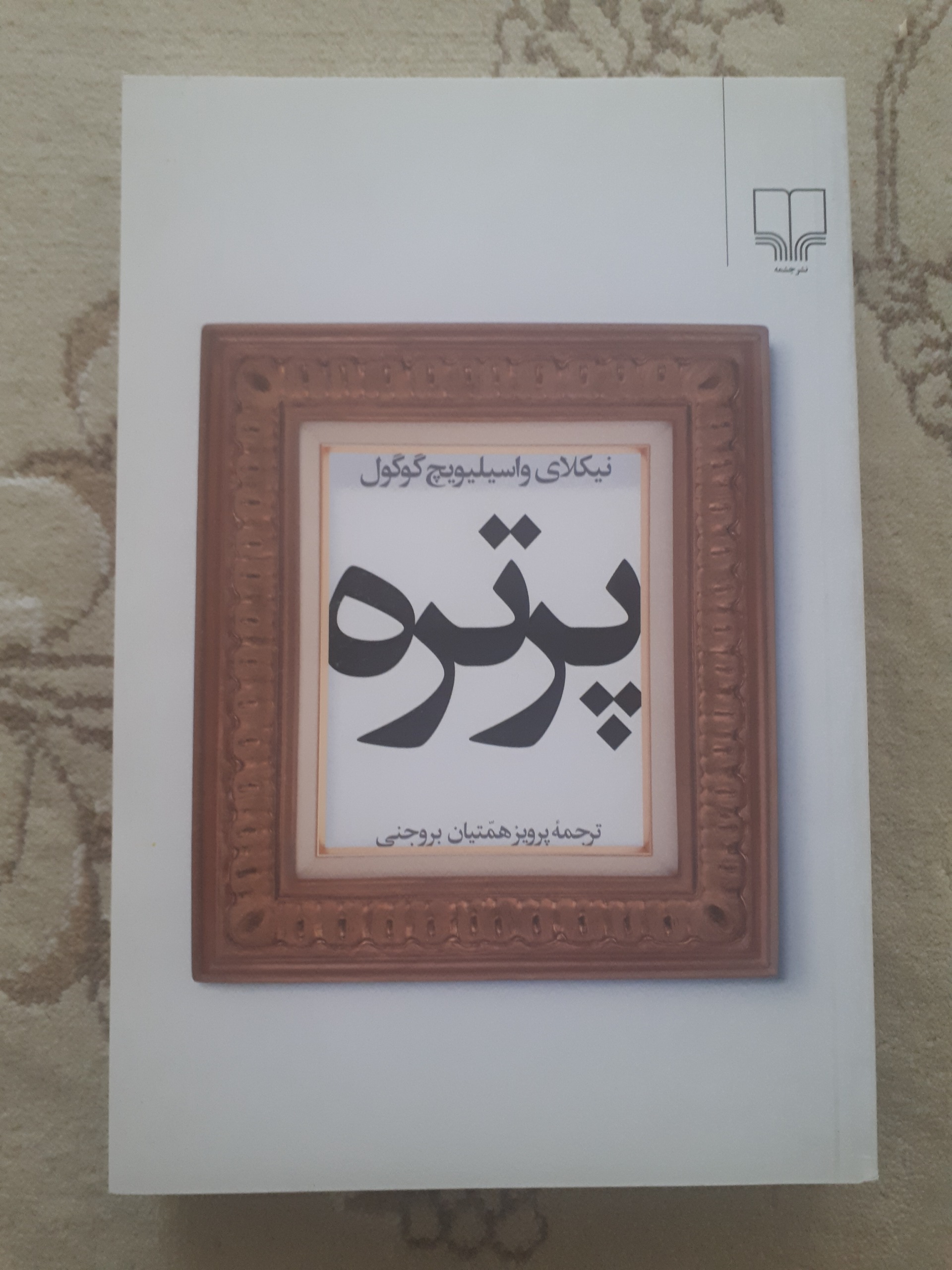 پرتره _ نیکلای گوگول