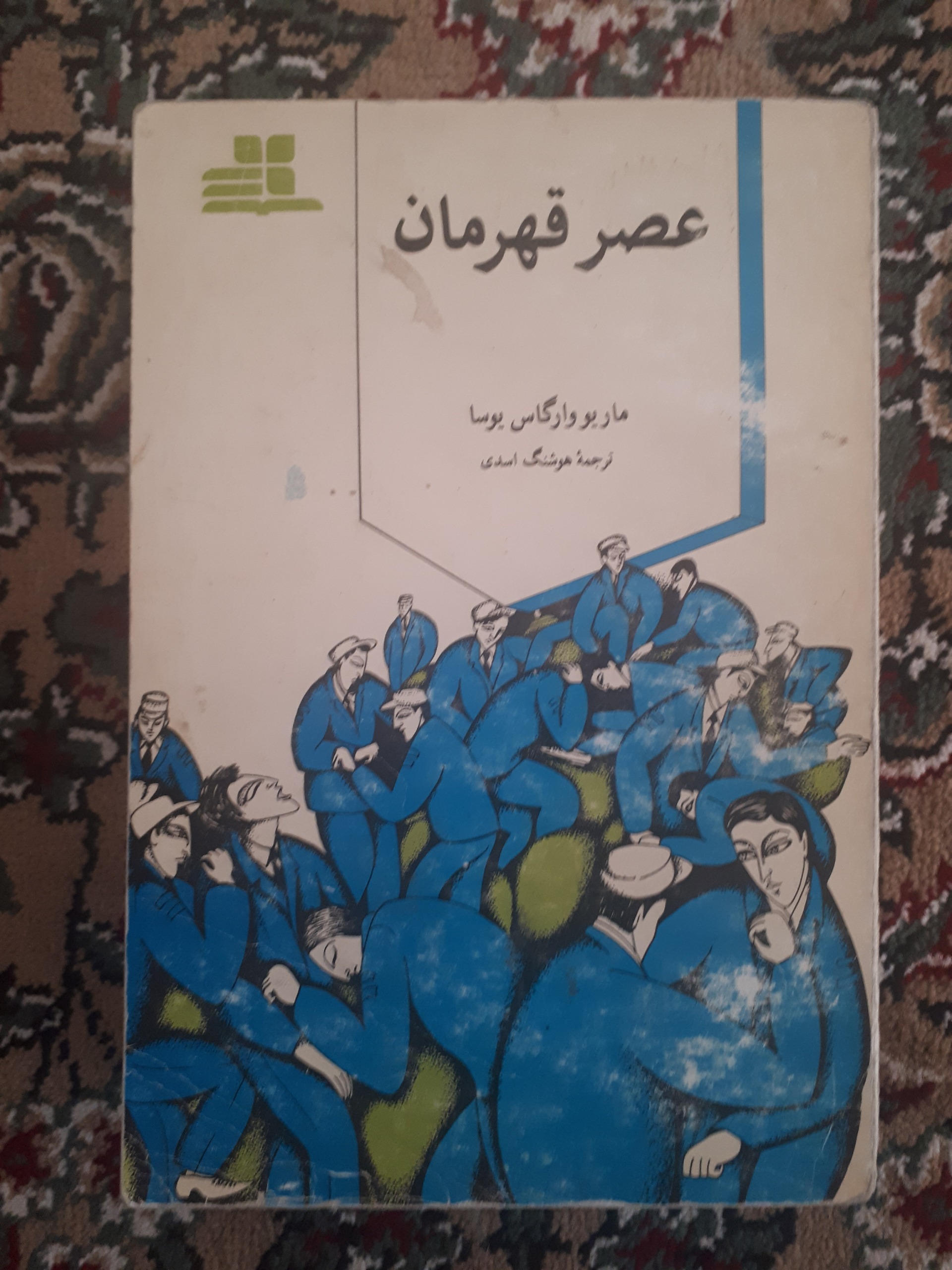 عصر قهرمان _ ماریو وارگاس یوسا