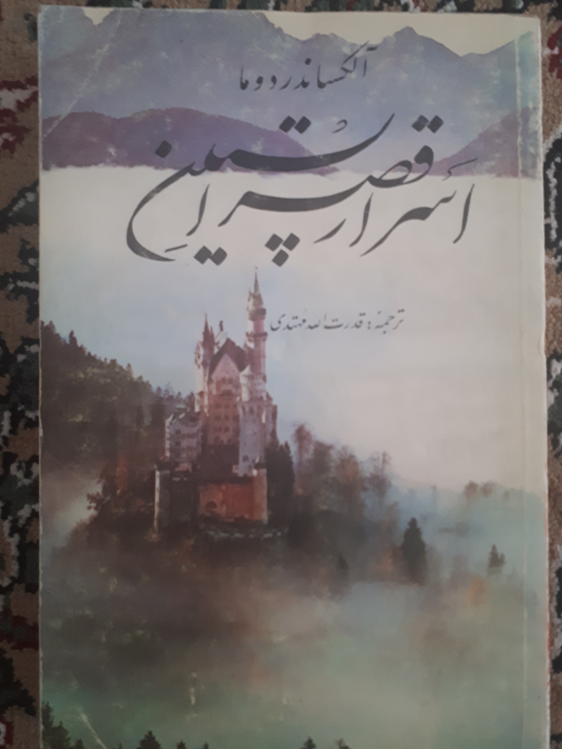 اسرار قصر اپستین _ الکساندر دوما