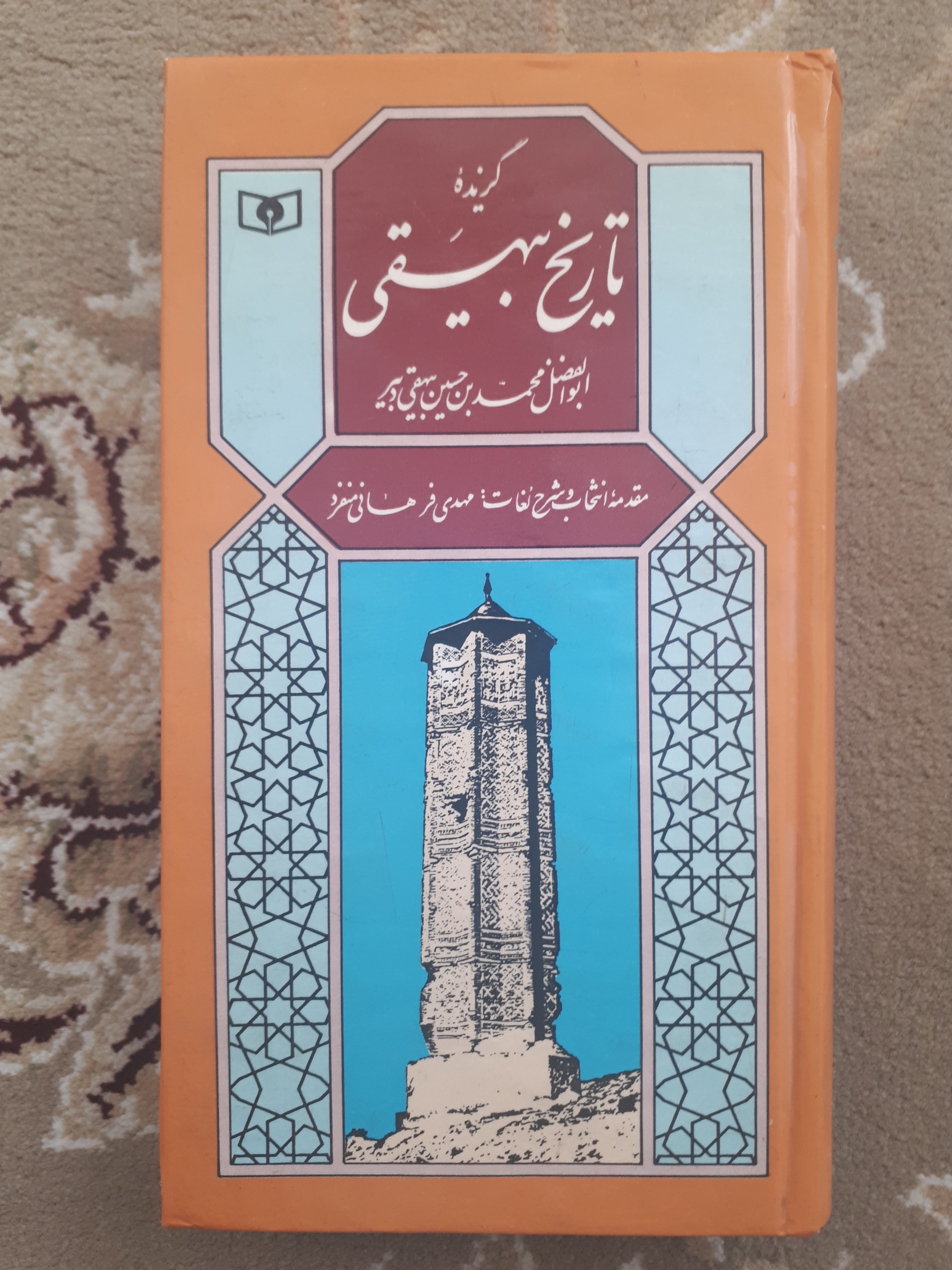 گزیده تاریخ بیهقی