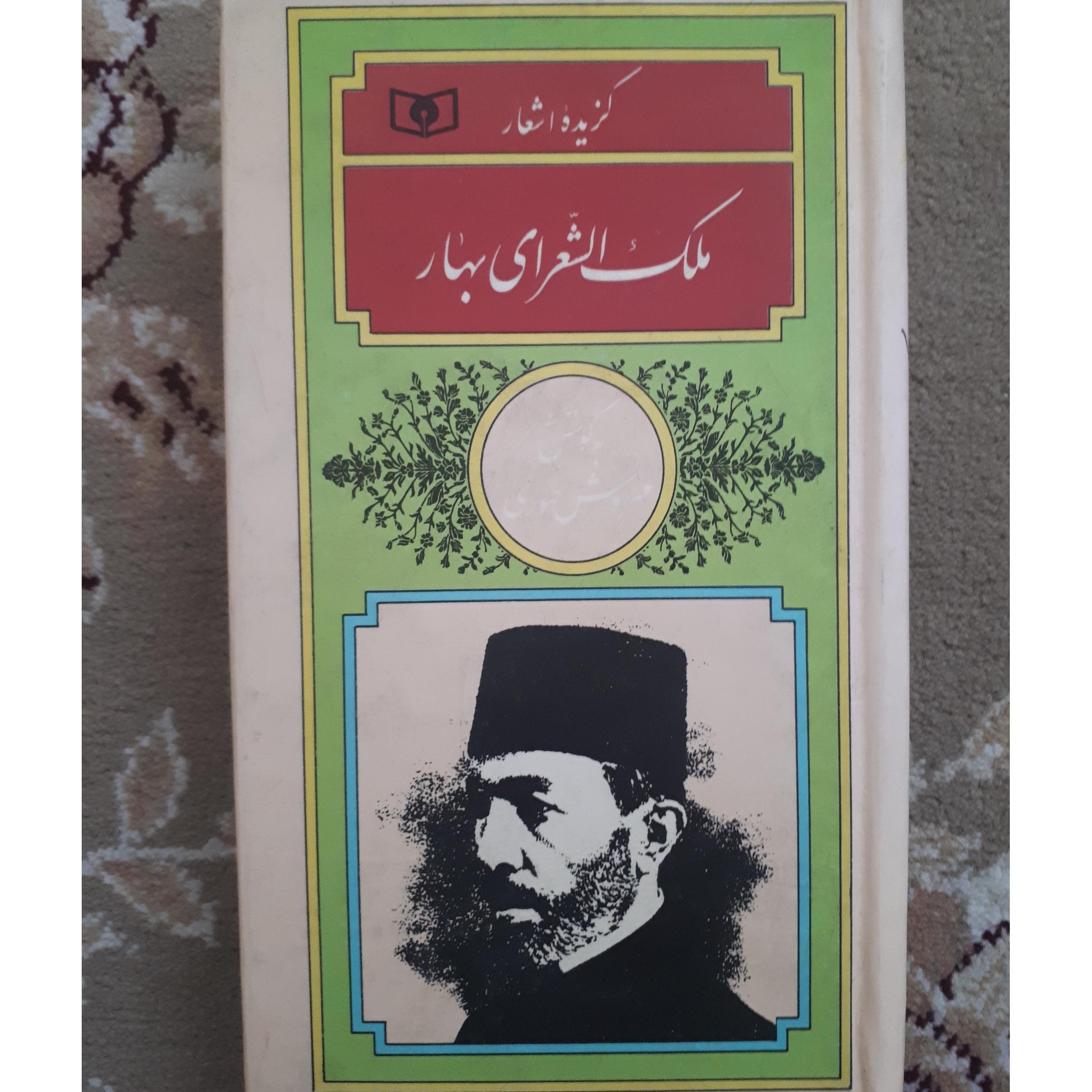 گزیده اشعار ملک الشعرای بهار