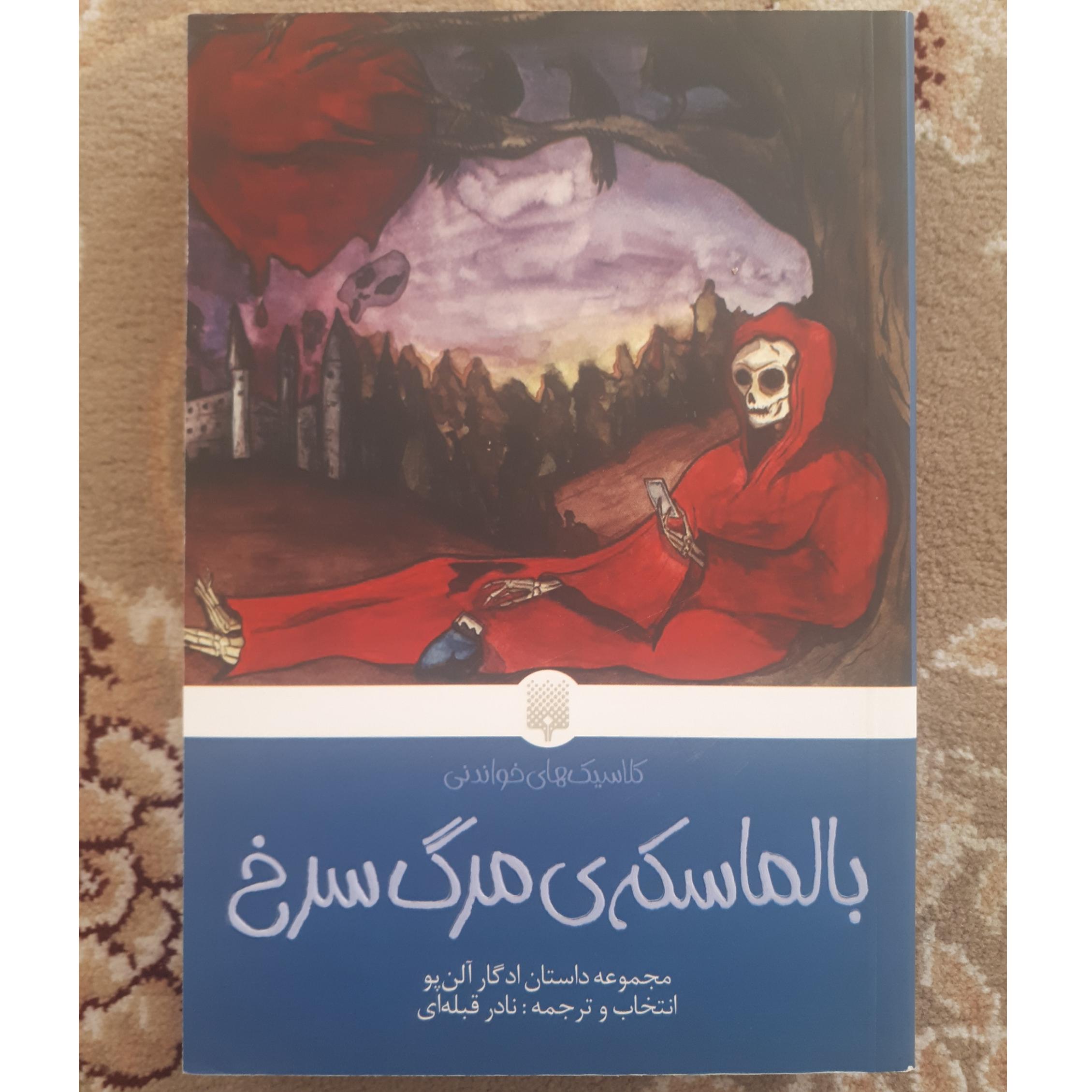 بالماسکه مرگ سرخ _ ادگار آلن پو