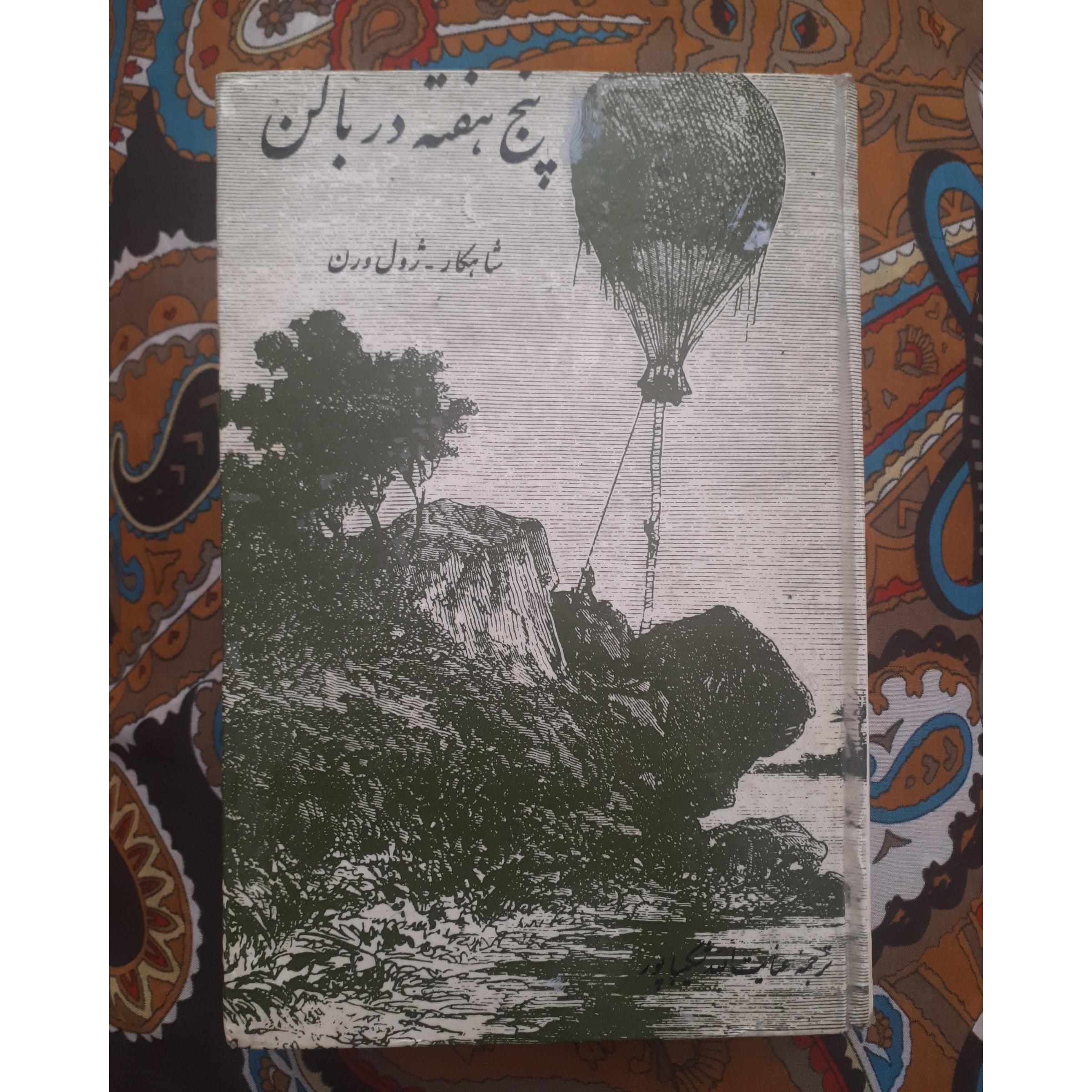 پنج هفته در بالن _ ژول ورن