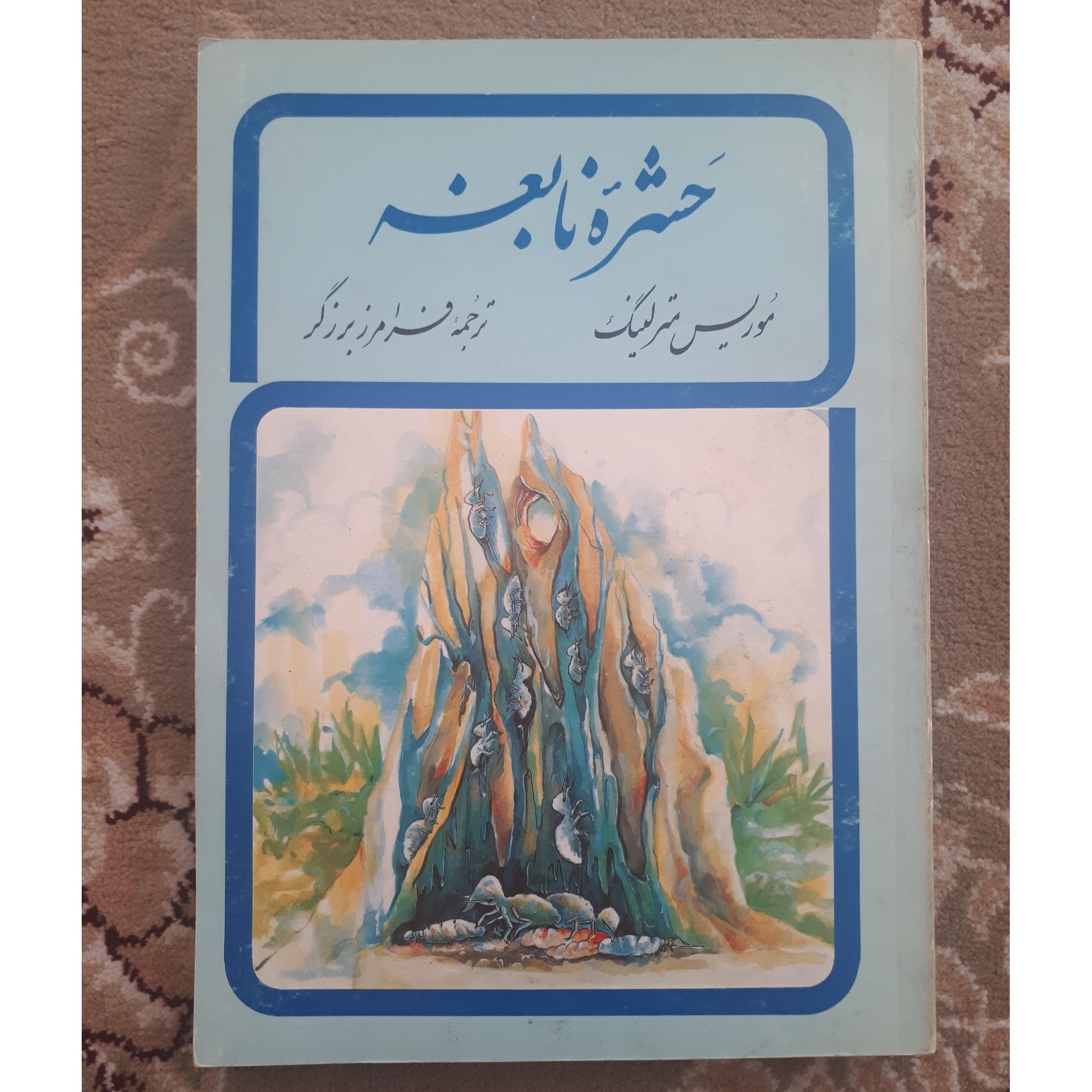 حشره نابغه _ موریس مترلینگ