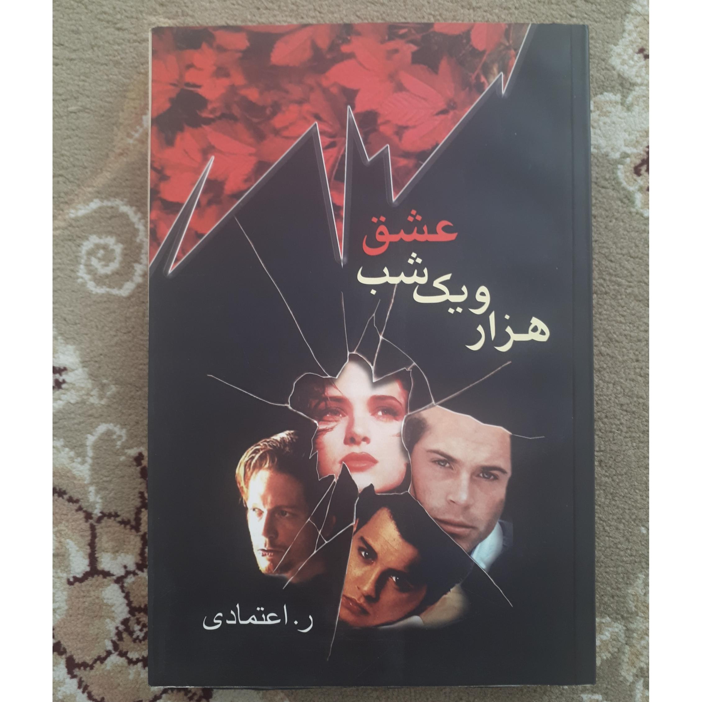 هزار و یک شب عشق _ ر. اعتمادی