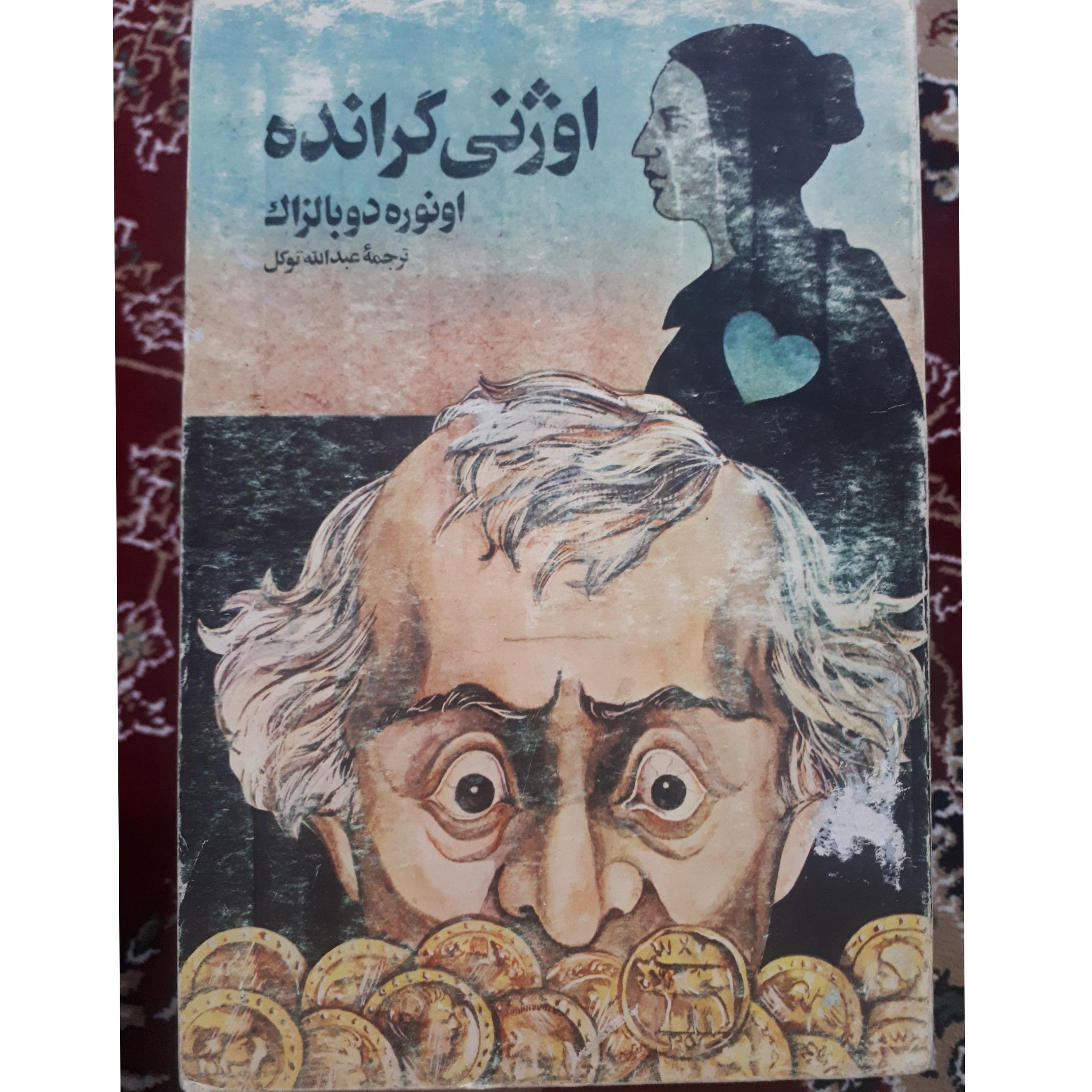 اوژنی گرانده _ بالزاک