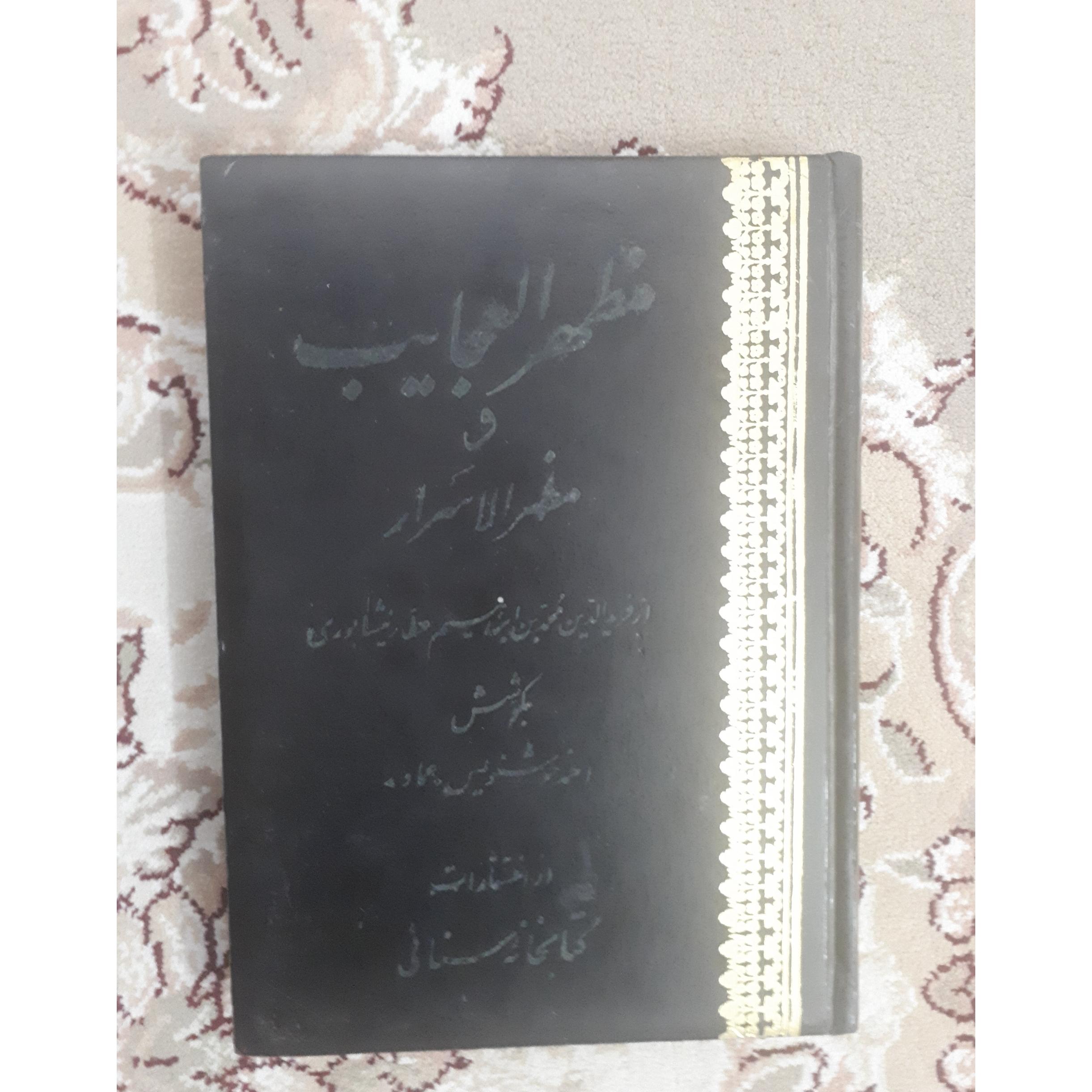 مظهر العجایب و مظهر الاسرار _ عطار