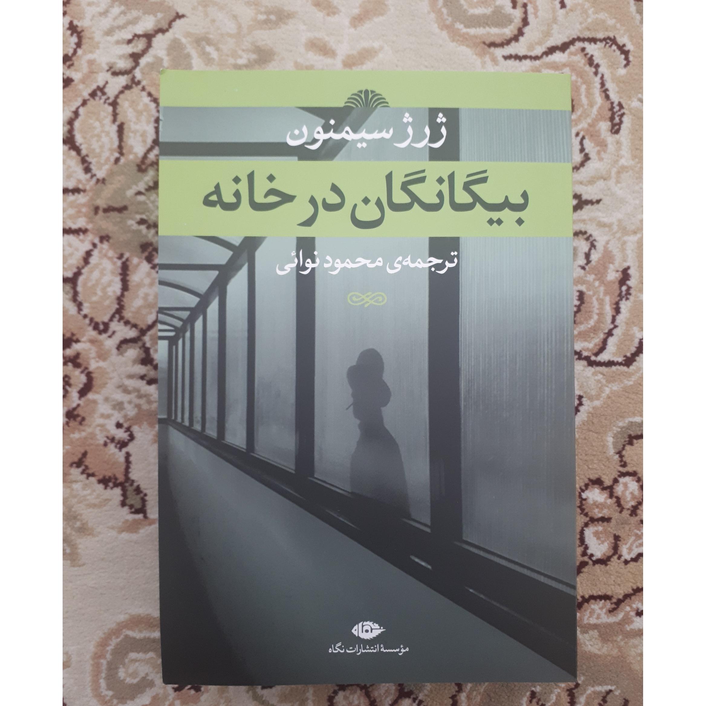 بیگانگان در خانه _ ژرژ سیمنون