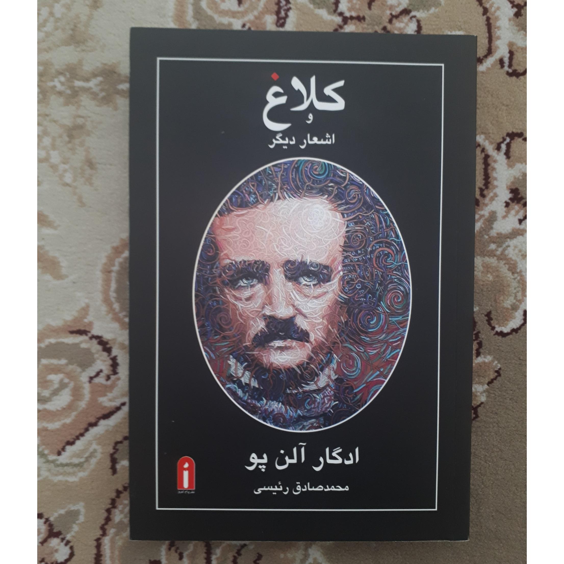 کلاغ و اشعار دیگر _ ادگار آلن پو