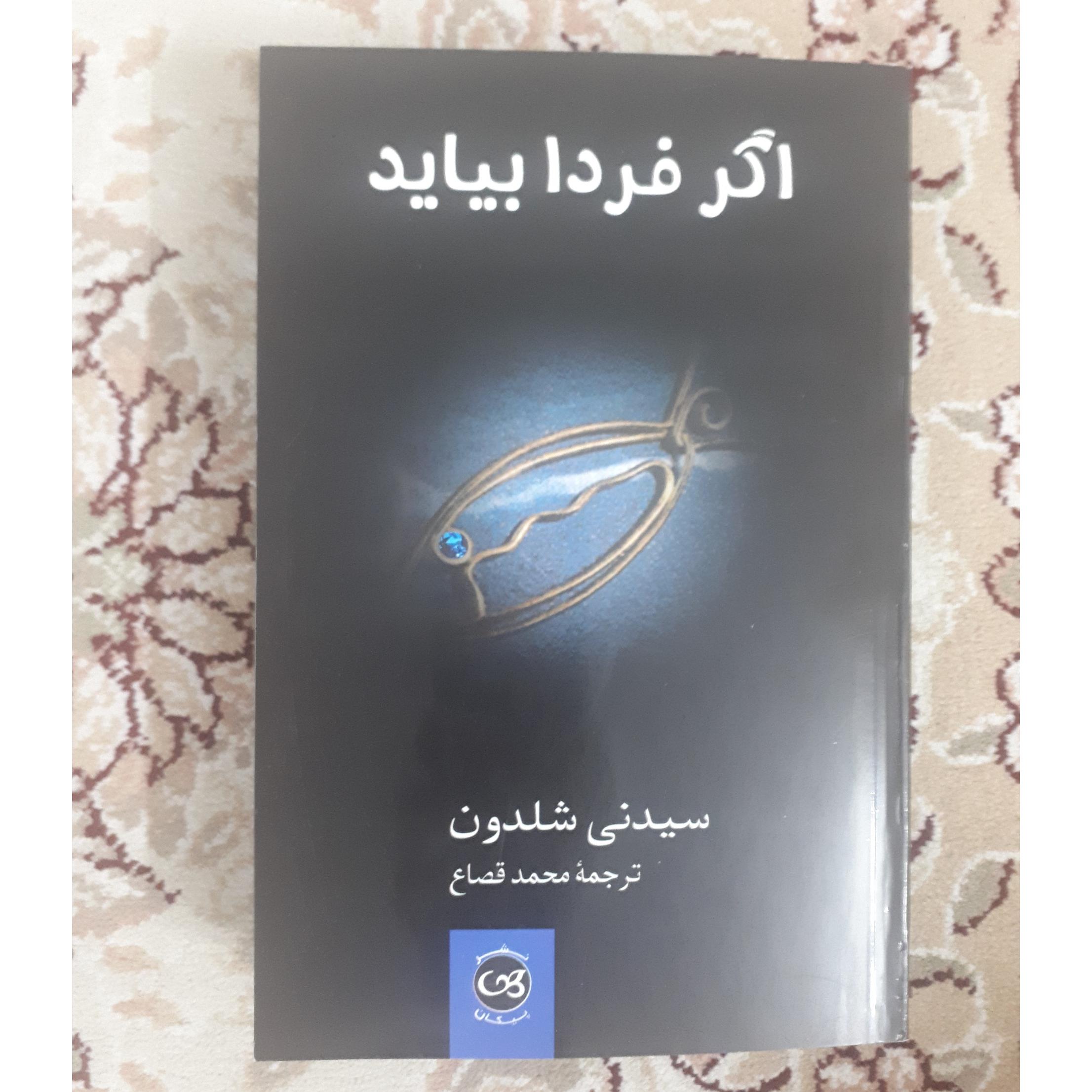 اگر فردا بیاید _ سیدنی شلدون