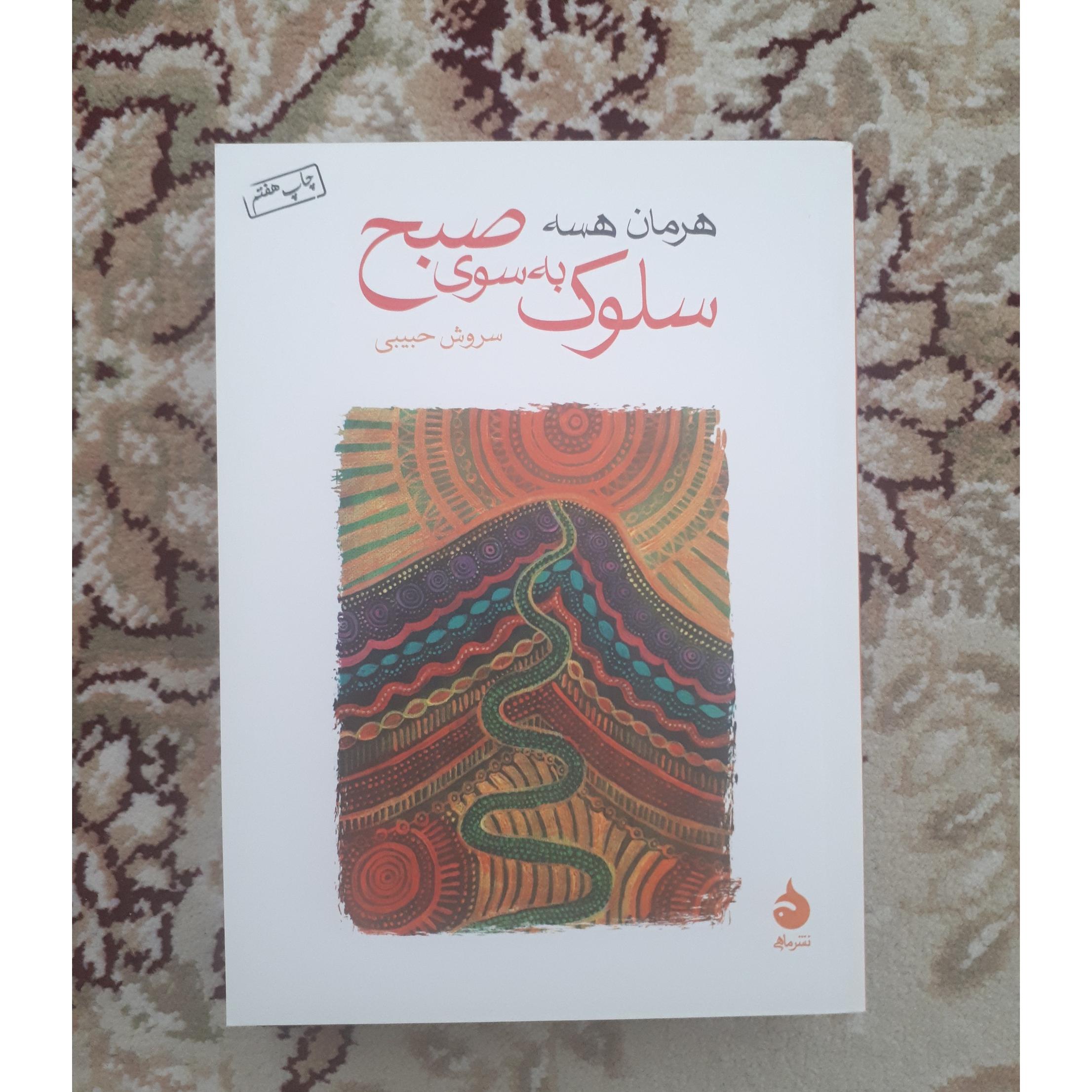 سلوک به سوی صبح _ هرمان هسه