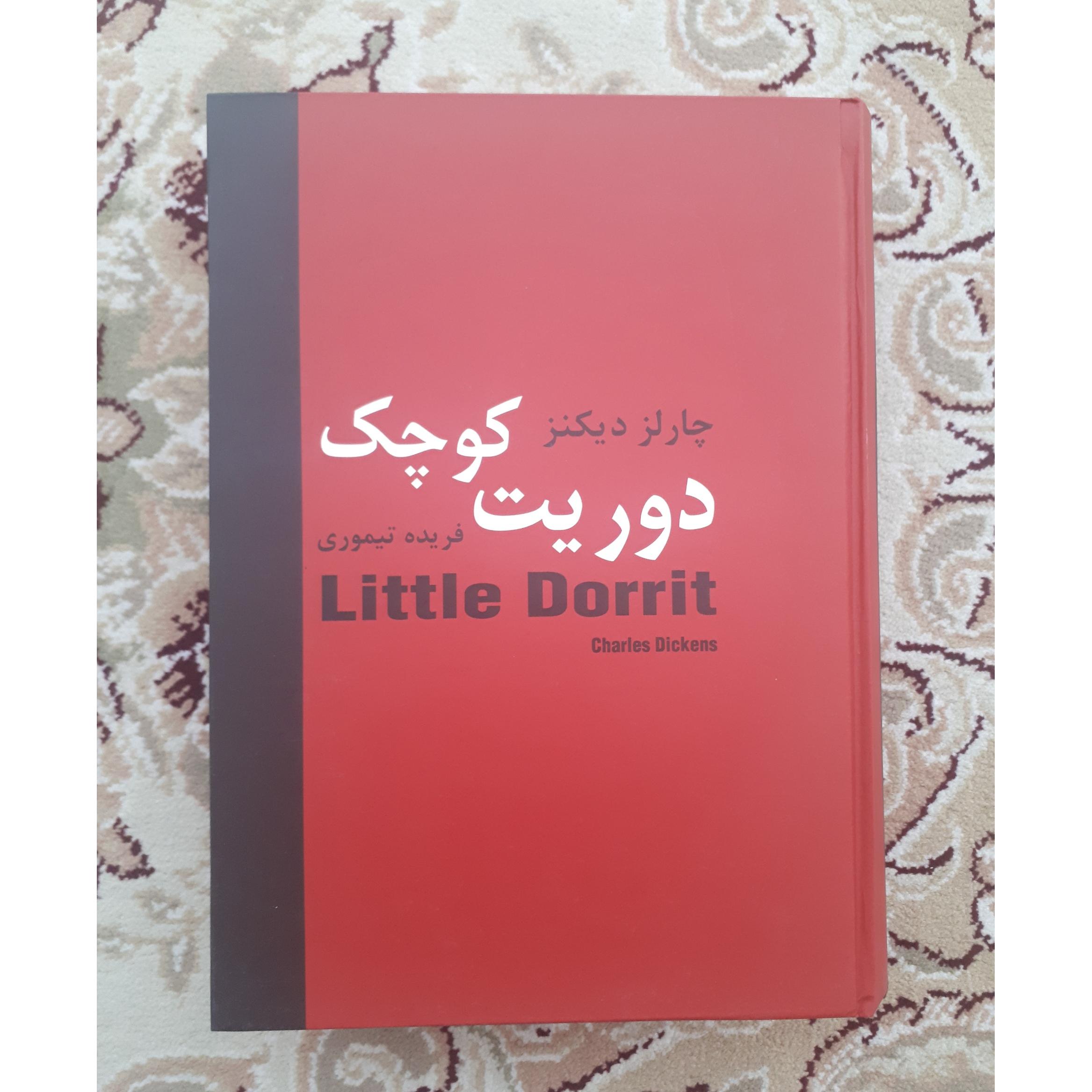 دوریت کوچک _ چارلز دیکنز