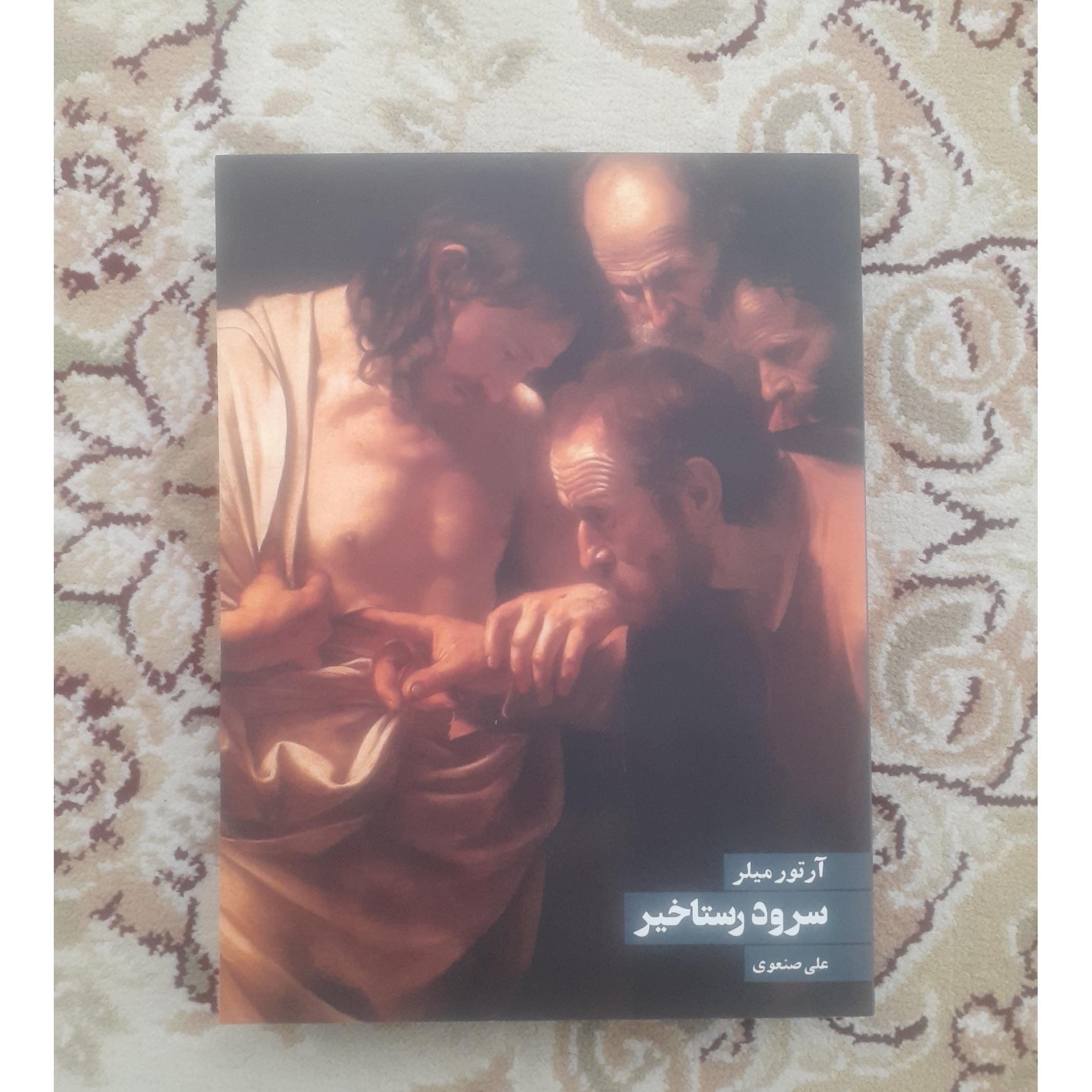 سرود رستاخیز _ آرتور میلر