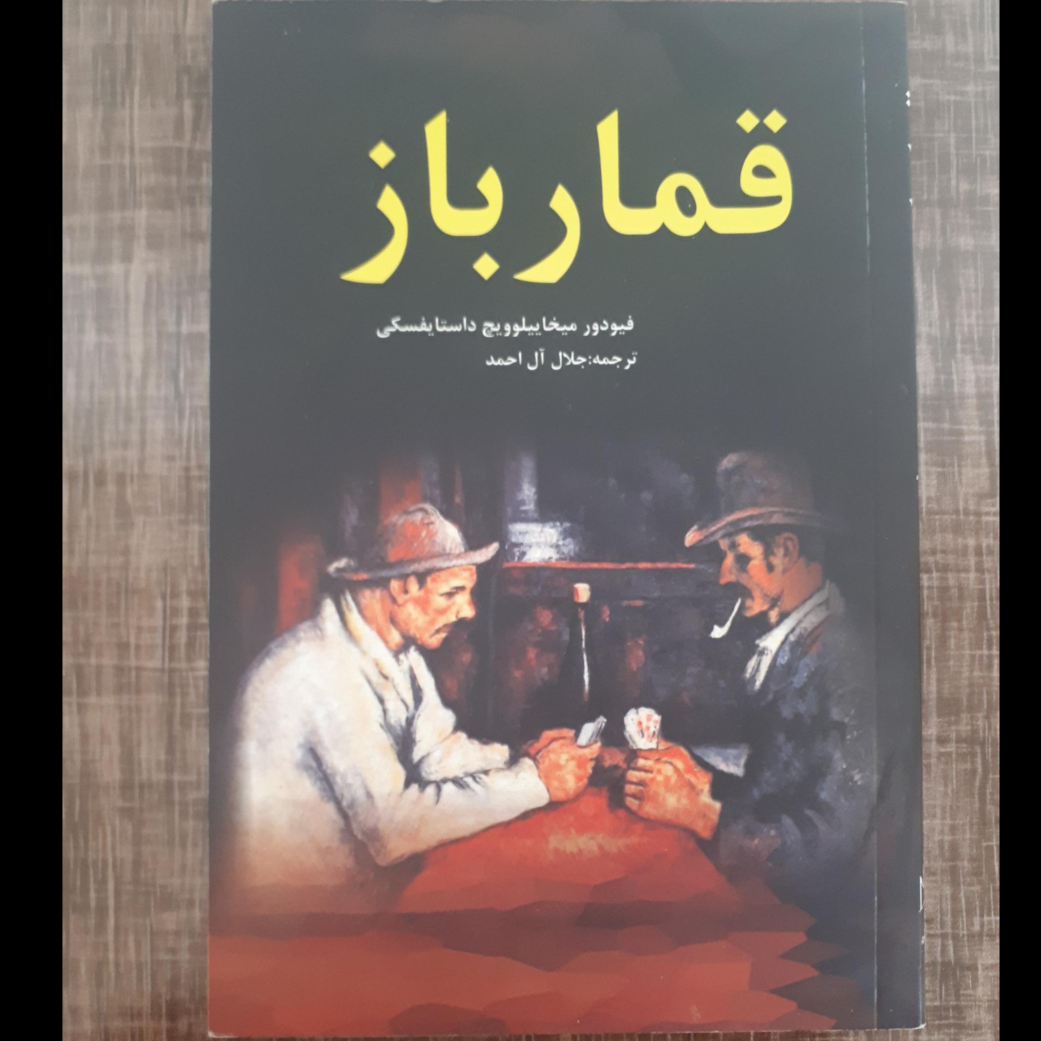 قمار باز _ داستایفسکی _ جلال آل احمد