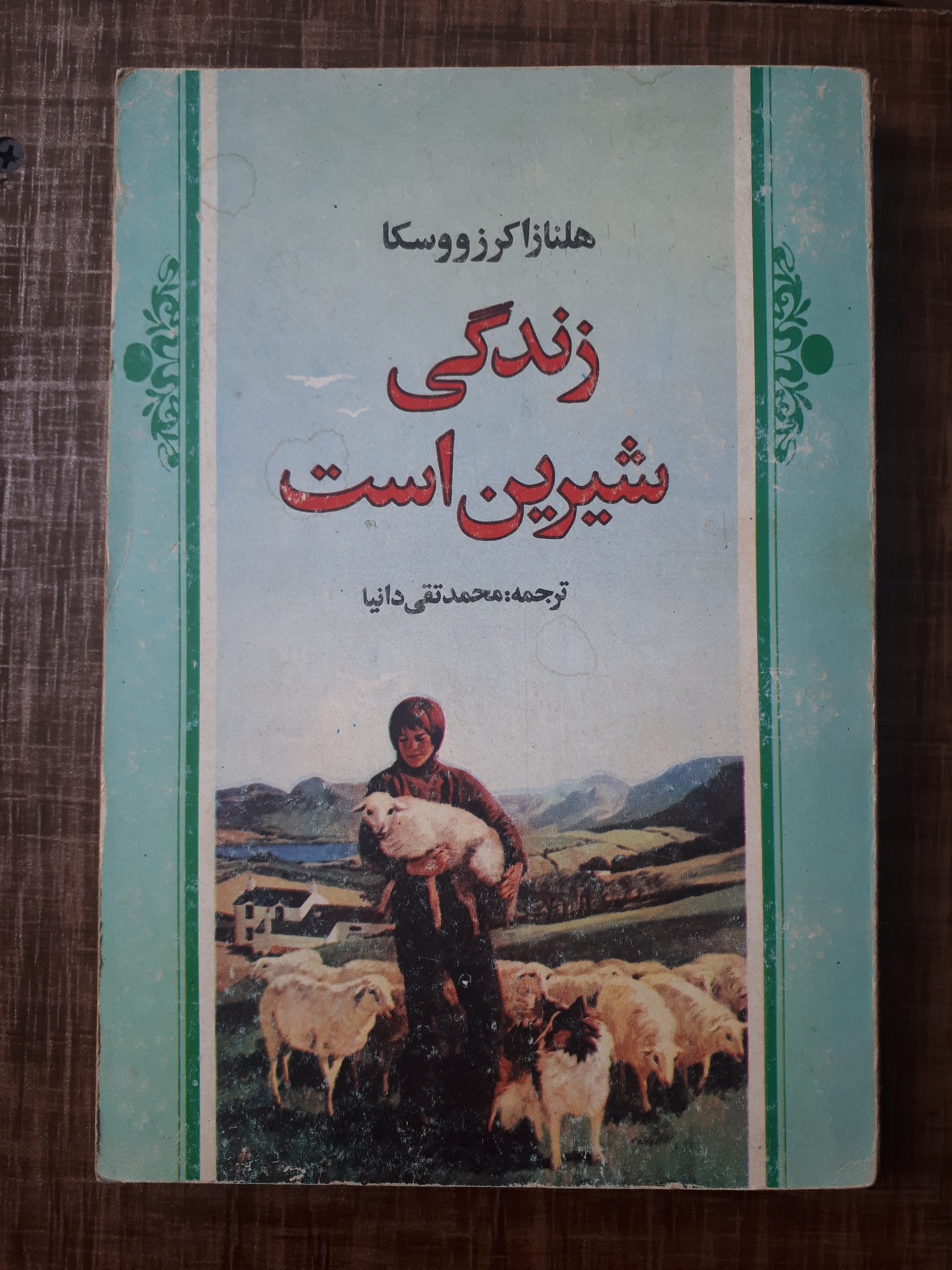 زندگی شیرین است _ هلنا زاکرزووسکا