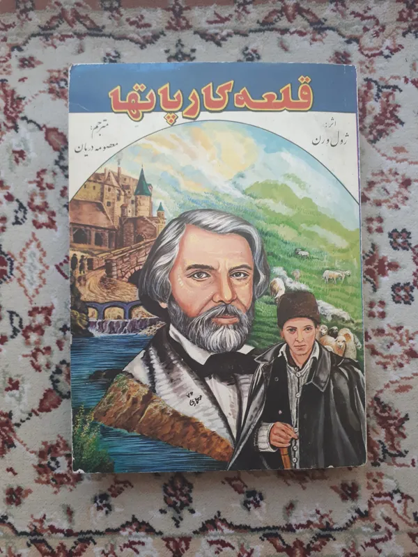 قلعه کارپاتها _ ژول ورن