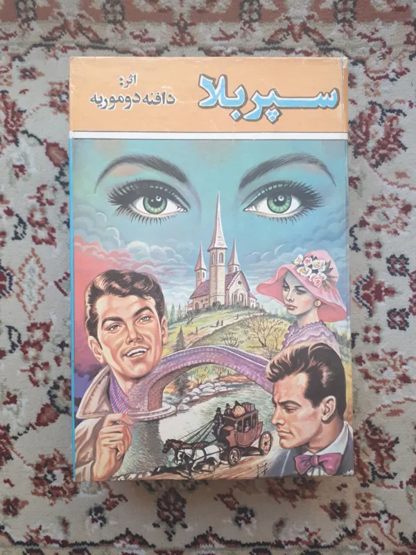سپر بلا _ دافنه دو موریه